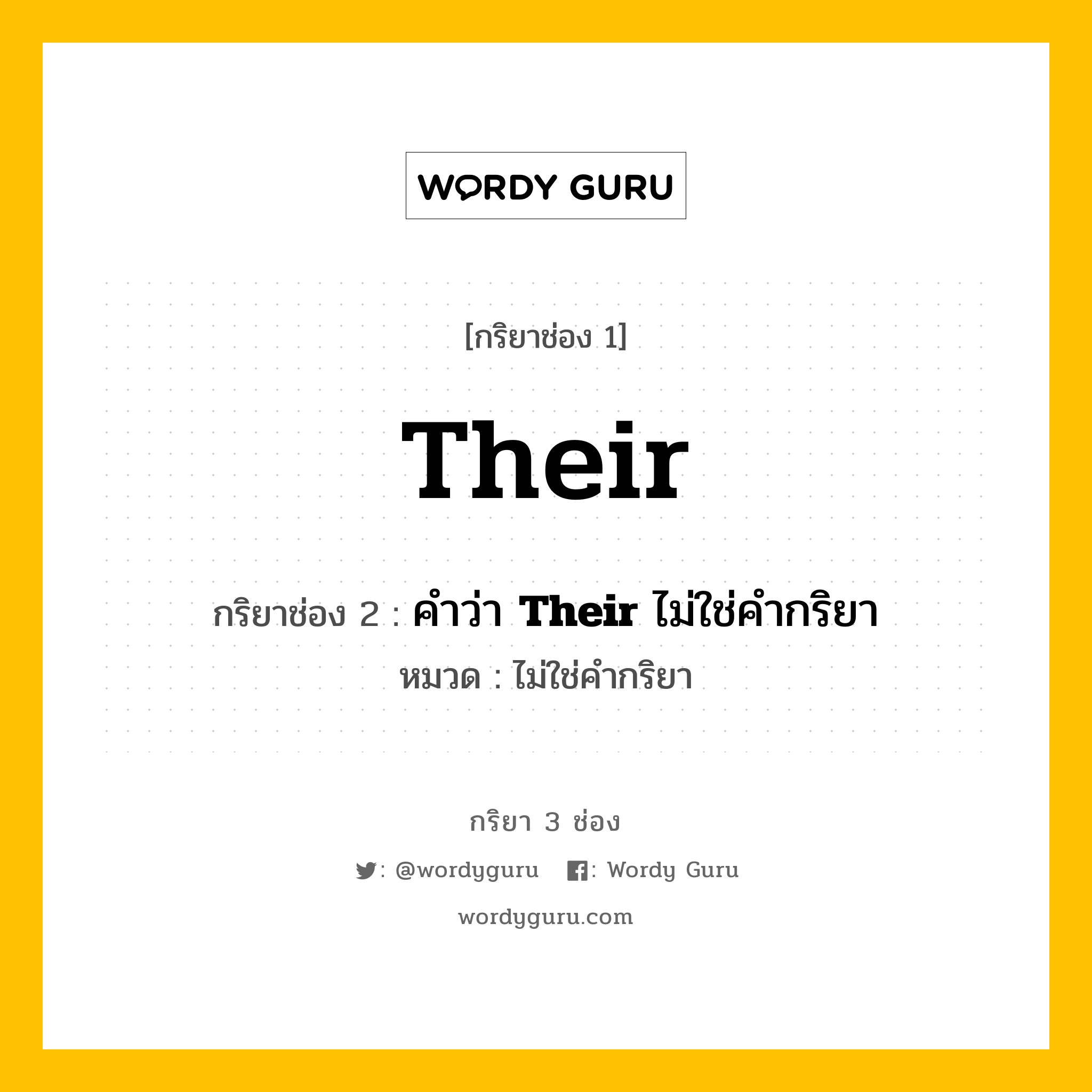 กริยา 3 ช่อง: Their ช่อง 2 Their ช่อง 3 คืออะไร, กริยาช่อง 1 Their กริยาช่อง 2 คำว่า &lt;b&gt;Their&lt;/b&gt; ไม่ใช่คำกริยา หมวด ไม่ใช่คำกริยา หมวด ไม่ใช่คำกริยา