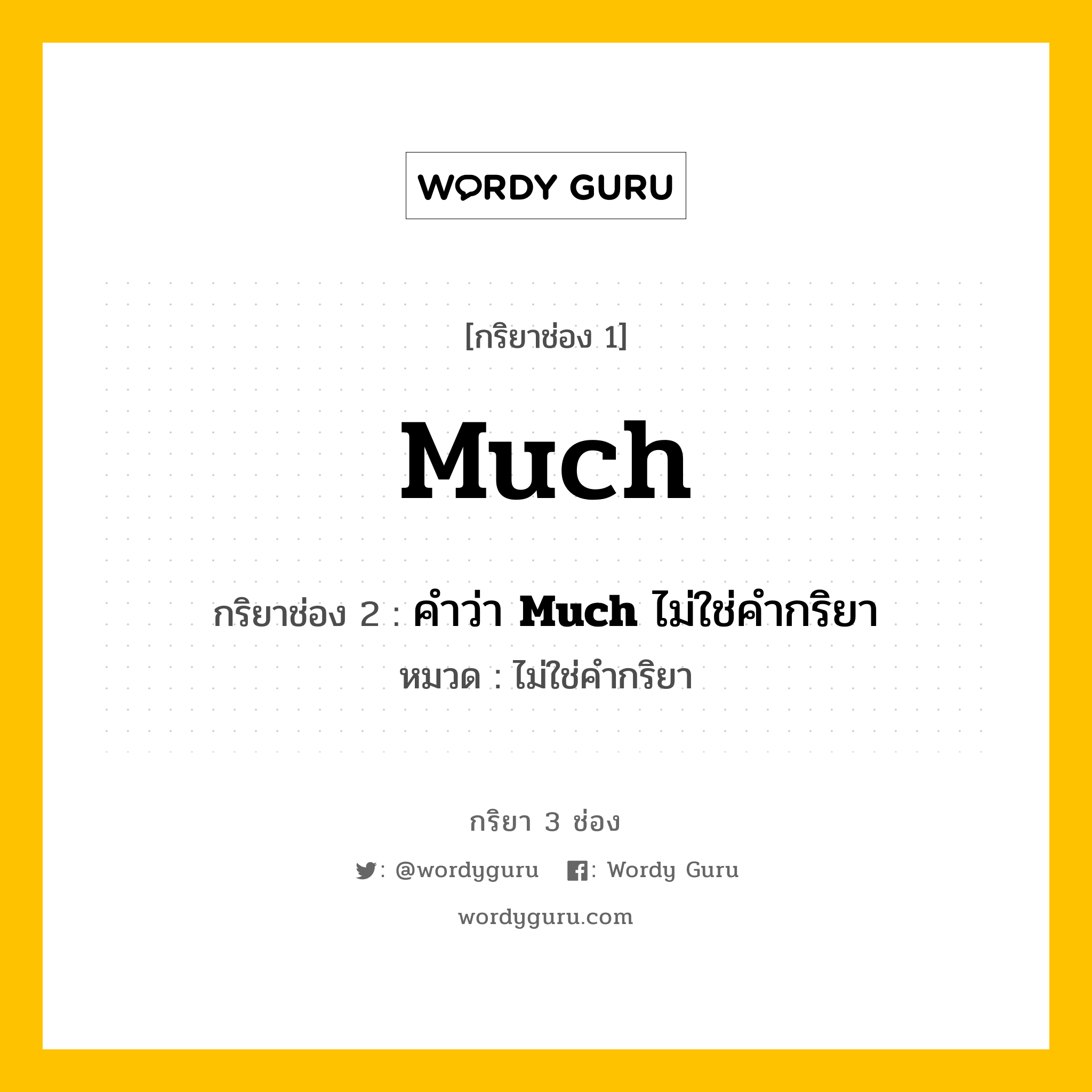 กริยา 3 ช่อง: Much ช่อง 2 Much ช่อง 3 คืออะไร, กริยาช่อง 1 Much กริยาช่อง 2 คำว่า &lt;b&gt;Much&lt;/b&gt; ไม่ใช่คำกริยา หมวด ไม่ใช่คำกริยา หมวด ไม่ใช่คำกริยา