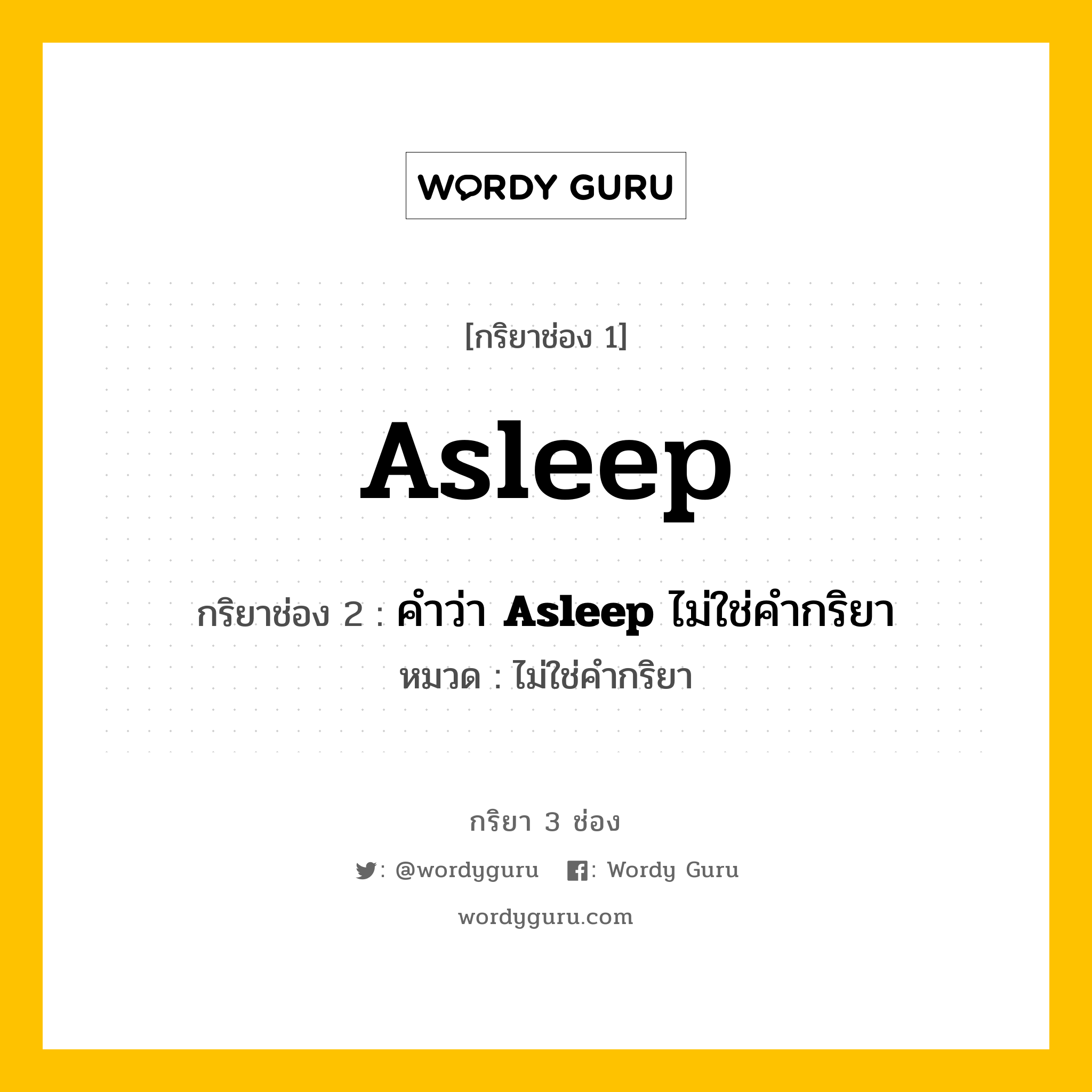 กริยา 3 ช่อง: Asleep ช่อง 2 Asleep ช่อง 3 คืออะไร, กริยาช่อง 1 Asleep กริยาช่อง 2 คำว่า &lt;b&gt;Asleep&lt;/b&gt; ไม่ใช่คำกริยา หมวด ไม่ใช่คำกริยา หมวด ไม่ใช่คำกริยา