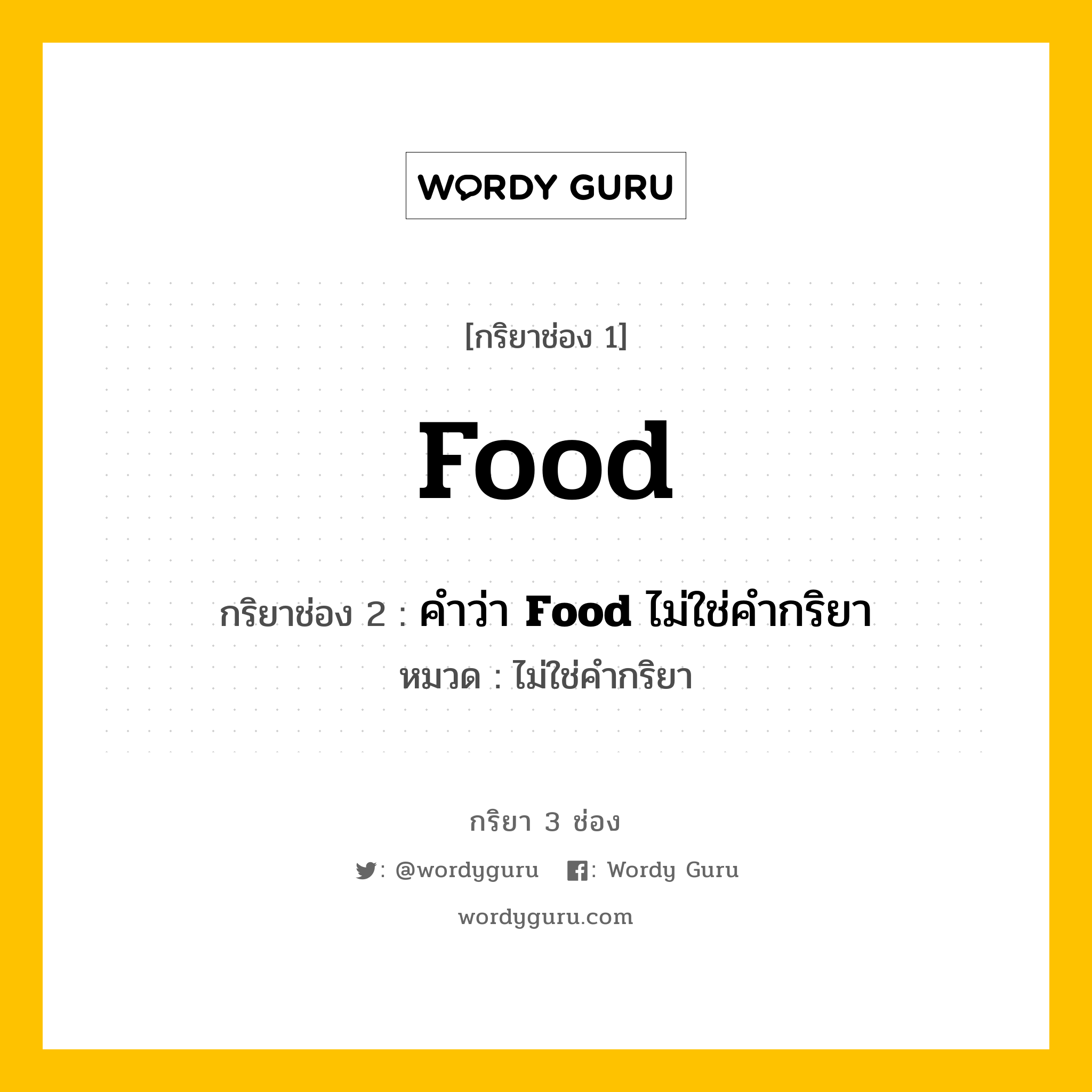 กริยา 3 ช่อง: Food ช่อง 2 Food ช่อง 3 คืออะไร, กริยาช่อง 1 Food กริยาช่อง 2 คำว่า &lt;b&gt;Food&lt;/b&gt; ไม่ใช่คำกริยา หมวด ไม่ใช่คำกริยา หมวด ไม่ใช่คำกริยา