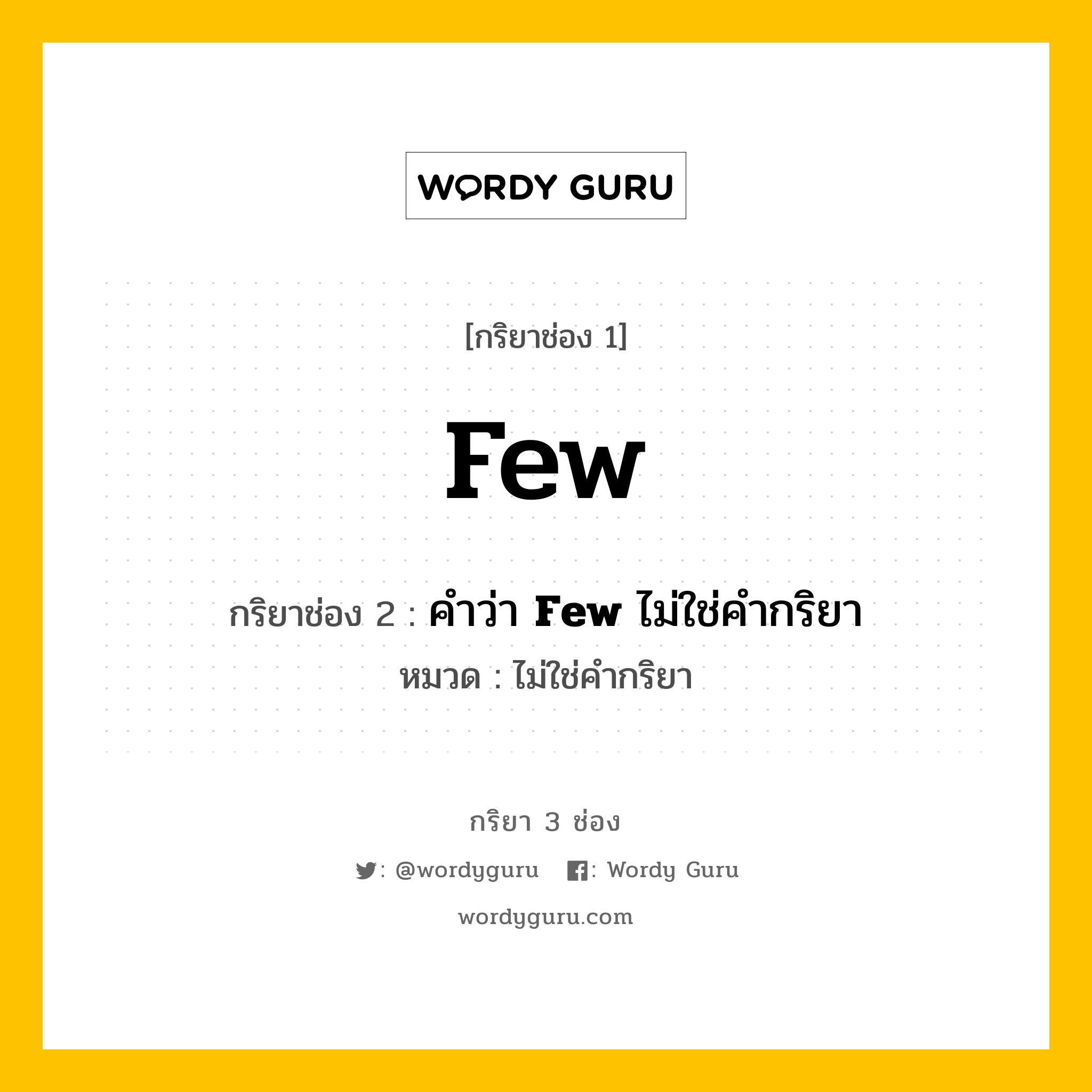 กริยา 3 ช่อง: Few ช่อง 2 Few ช่อง 3 คืออะไร, กริยาช่อง 1 Few กริยาช่อง 2 คำว่า &lt;b&gt;Few&lt;/b&gt; ไม่ใช่คำกริยา หมวด ไม่ใช่คำกริยา หมวด ไม่ใช่คำกริยา