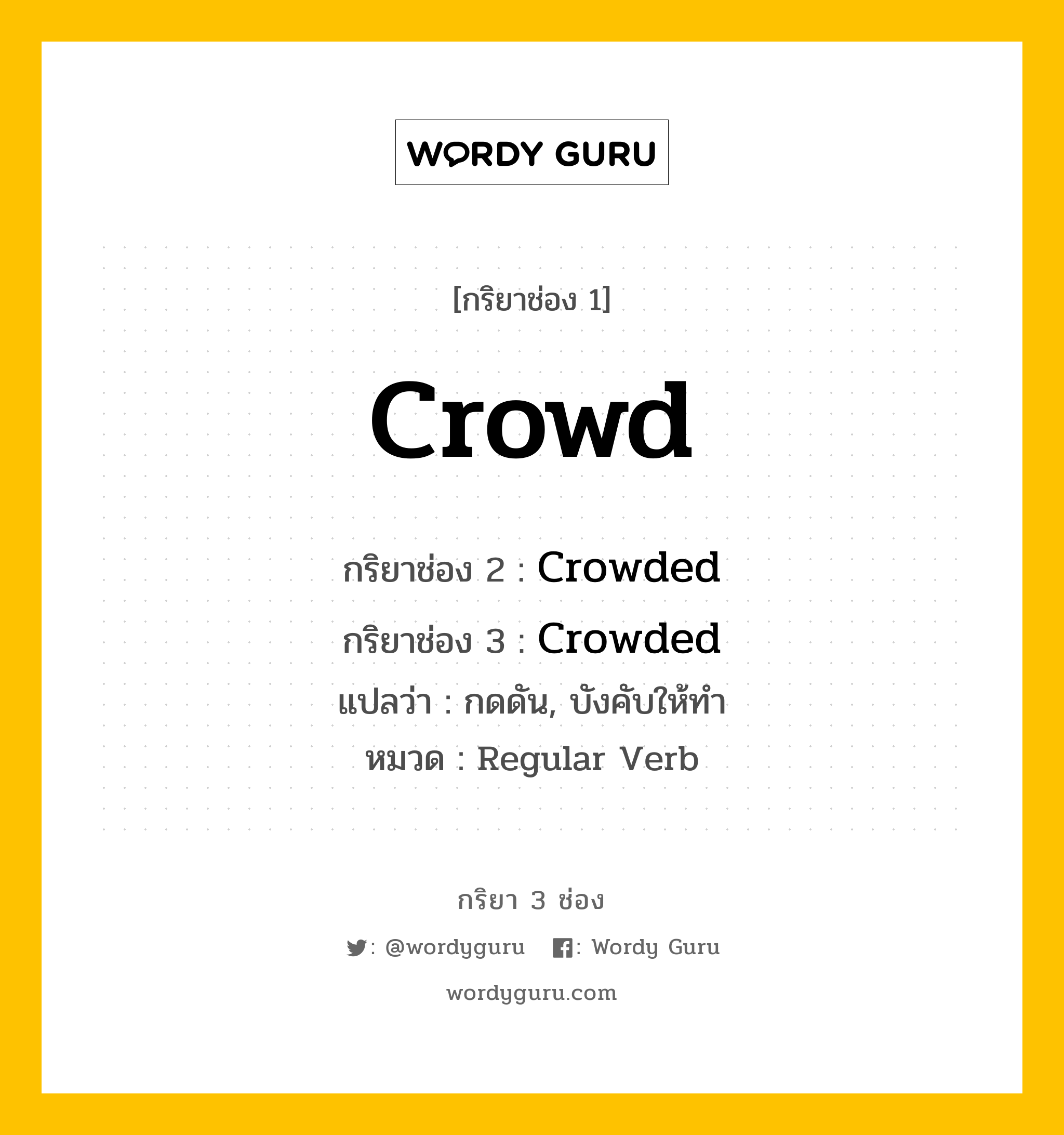 กริยา 3 ช่อง: Crowd ช่อง 2 Crowd ช่อง 3 คืออะไร, กริยาช่อง 1 Crowd กริยาช่อง 2 Crowded กริยาช่อง 3 Crowded แปลว่า กดดัน, บังคับให้ทำ หมวด Regular Verb หมวด Regular Verb