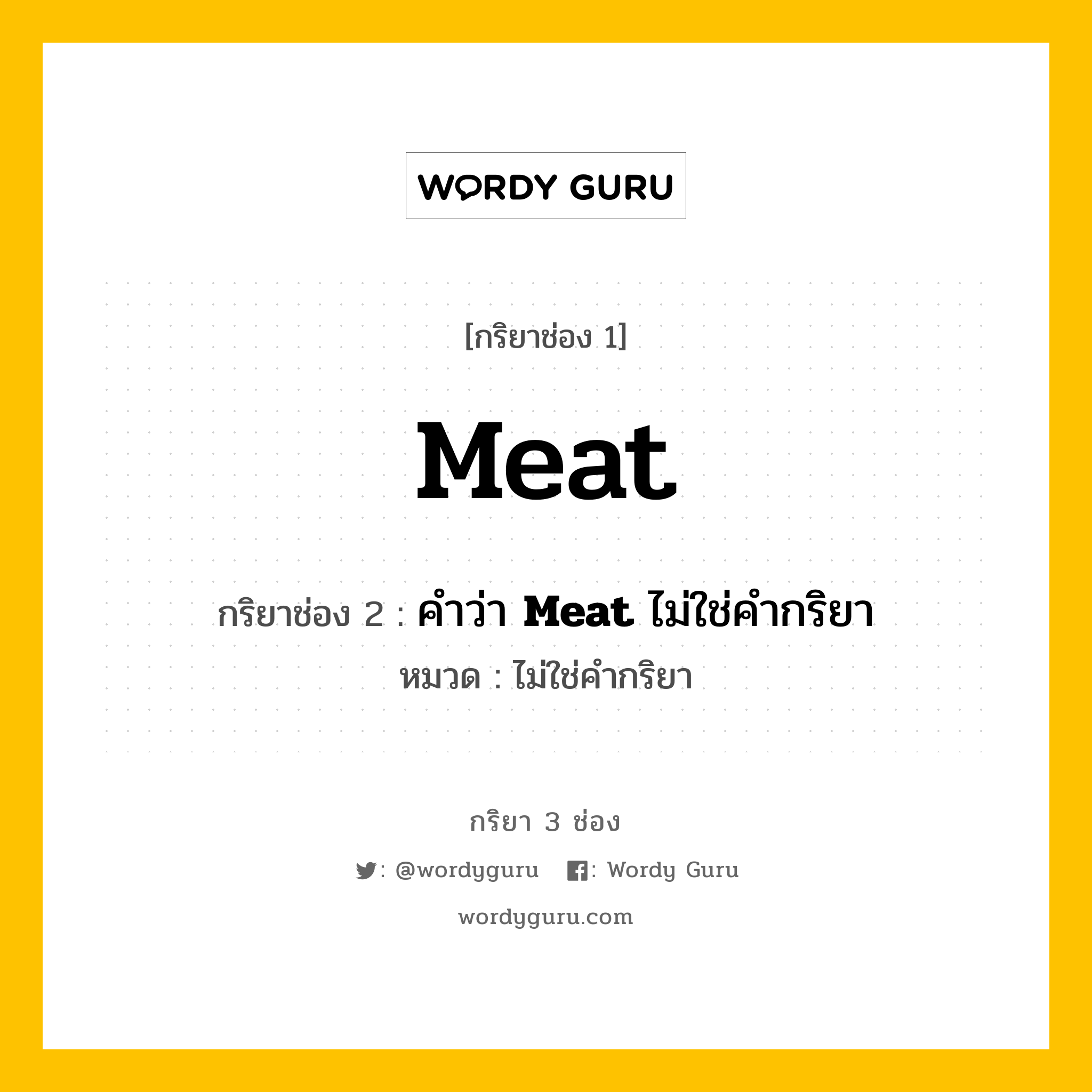 กริยา 3 ช่อง: Meat ช่อง 2 Meat ช่อง 3 คืออะไร, กริยาช่อง 1 Meat กริยาช่อง 2 คำว่า &lt;b&gt;Meat&lt;/b&gt; ไม่ใช่คำกริยา หมวด ไม่ใช่คำกริยา หมวด ไม่ใช่คำกริยา