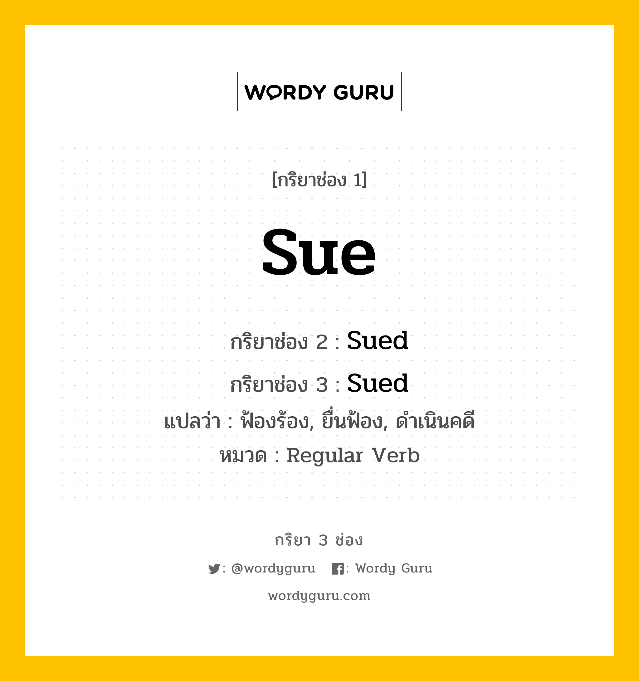 กริยา 3 ช่อง: Sue ช่อง 2 Sue ช่อง 3 คืออะไร, กริยาช่อง 1 Sue กริยาช่อง 2 Sued กริยาช่อง 3 Sued แปลว่า ฟ้องร้อง, ยื่นฟ้อง, ดำเนินคดี หมวด Regular Verb หมวด Regular Verb