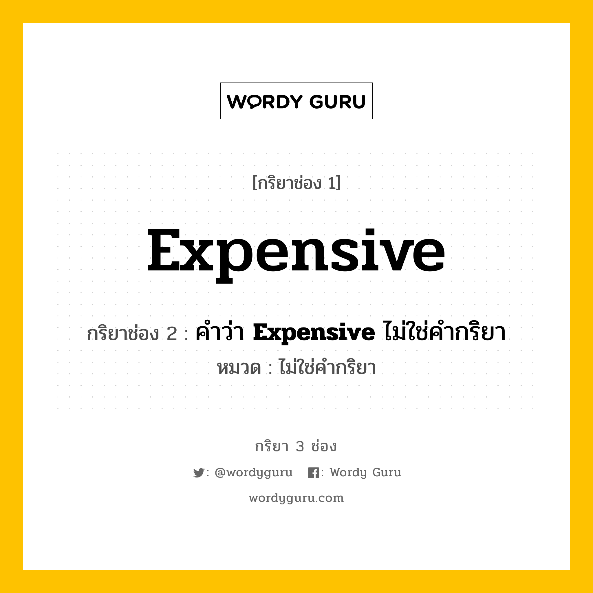 กริยา 3 ช่อง: Expensive ช่อง 2 Expensive ช่อง 3 คืออะไร, กริยาช่อง 1 Expensive กริยาช่อง 2 คำว่า &lt;b&gt;Expensive&lt;/b&gt; ไม่ใช่คำกริยา หมวด ไม่ใช่คำกริยา หมวด ไม่ใช่คำกริยา