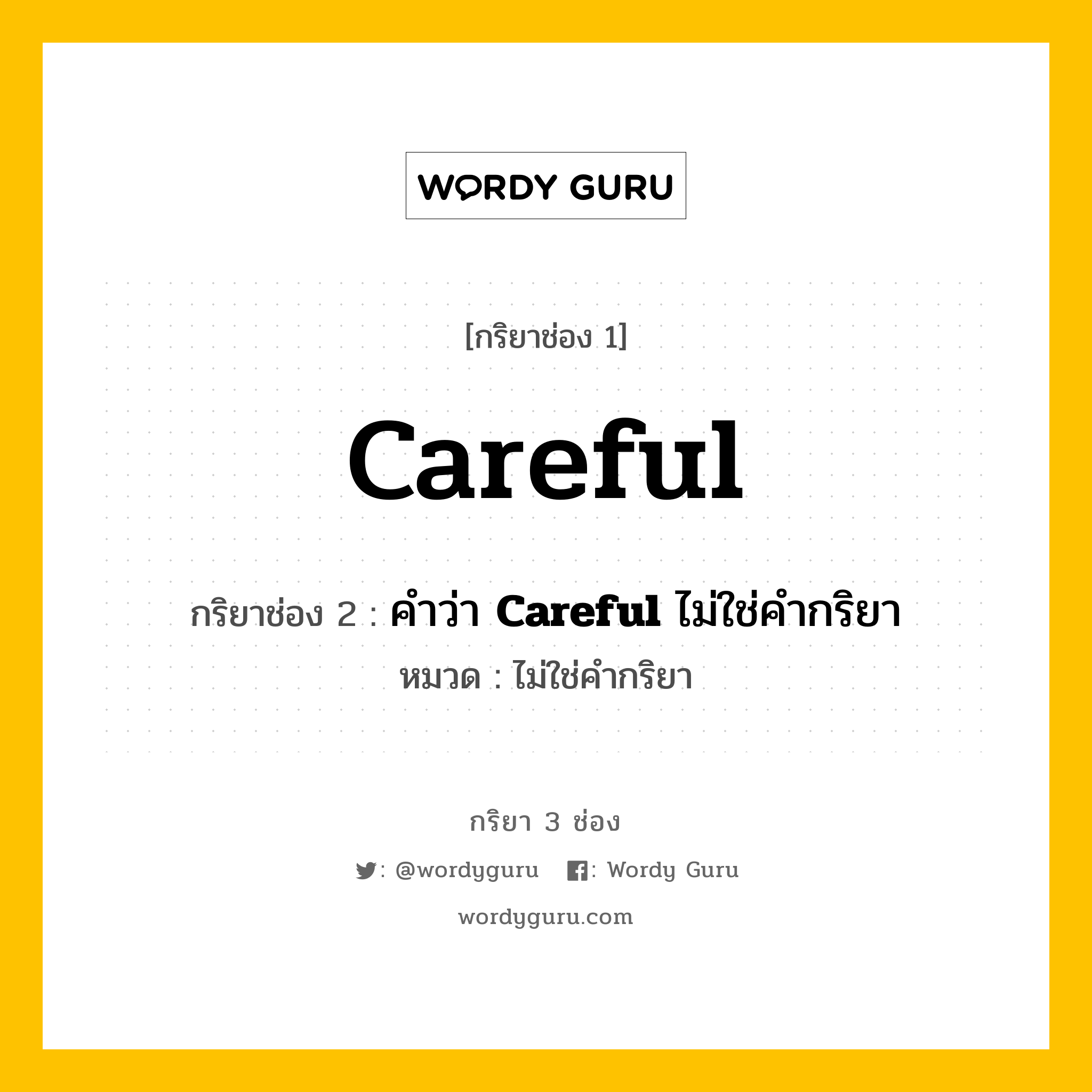 กริยา 3 ช่อง: Careful ช่อง 2 Careful ช่อง 3 คืออะไร, กริยาช่อง 1 Careful กริยาช่อง 2 คำว่า &lt;b&gt;Careful&lt;/b&gt; ไม่ใช่คำกริยา หมวด ไม่ใช่คำกริยา หมวด ไม่ใช่คำกริยา