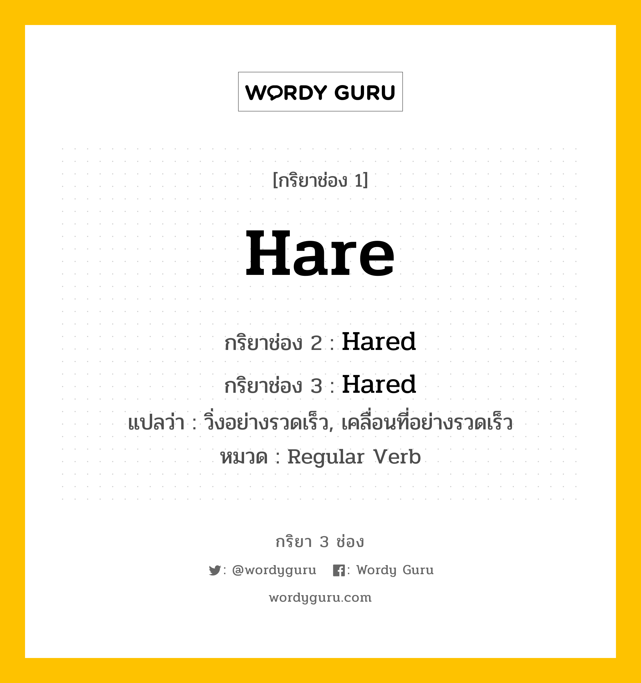 กริยา 3 ช่อง: Hare ช่อง 2 Hare ช่อง 3 คืออะไร, กริยาช่อง 1 Hare กริยาช่อง 2 Hared กริยาช่อง 3 Hared แปลว่า วิ่งอย่างรวดเร็ว, เคลื่อนที่อย่างรวดเร็ว หมวด Regular Verb หมวด Regular Verb