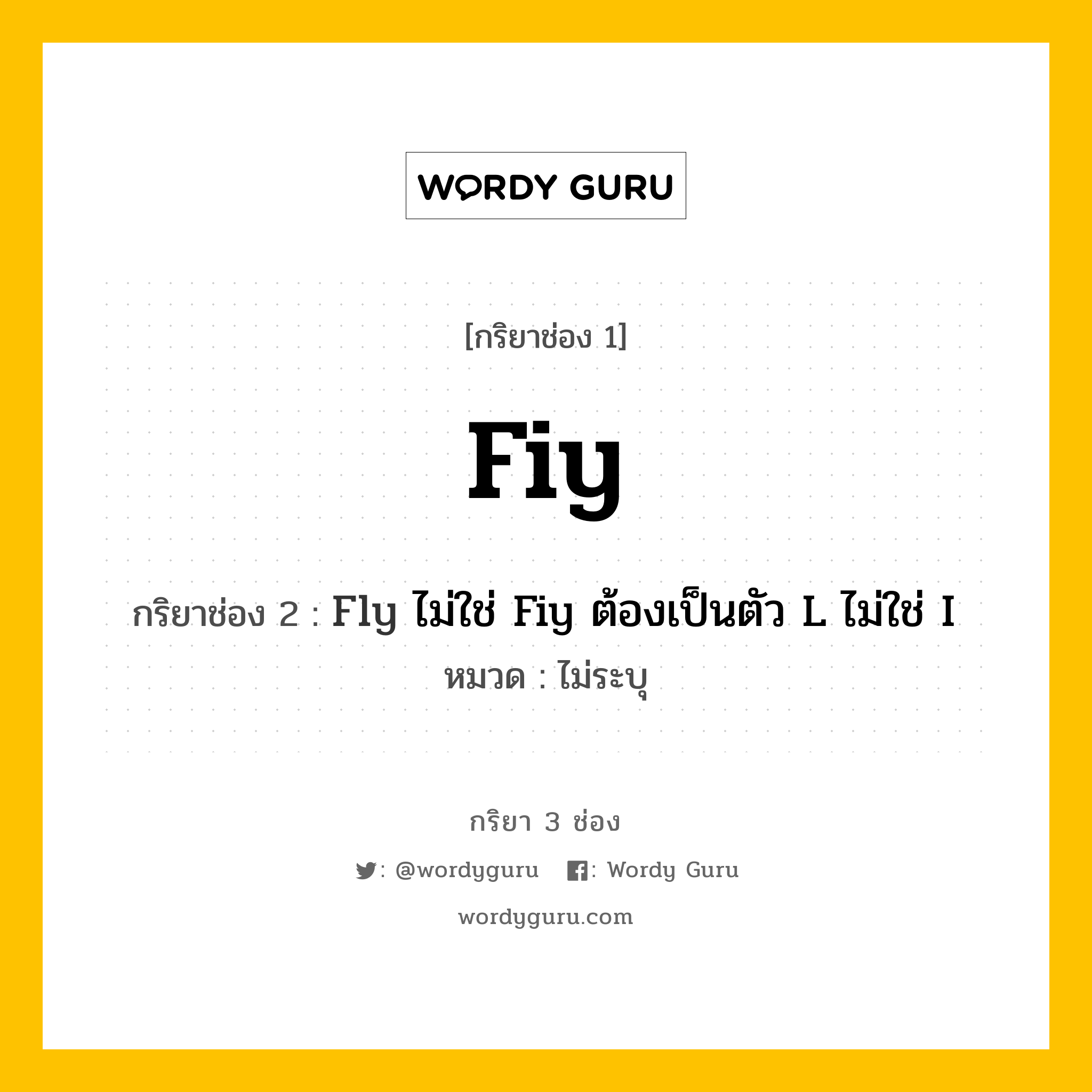 กริยา 3 ช่อง: Fiy ช่อง 2 Fiy ช่อง 3 คืออะไร, กริยาช่อง 1 Fiy กริยาช่อง 2 Fly ไม่ใช่ Fiy ต้องเป็นตัว L ไม่ใช่ I หมวด ไม่ระบุ หมวด ไม่ระบุ