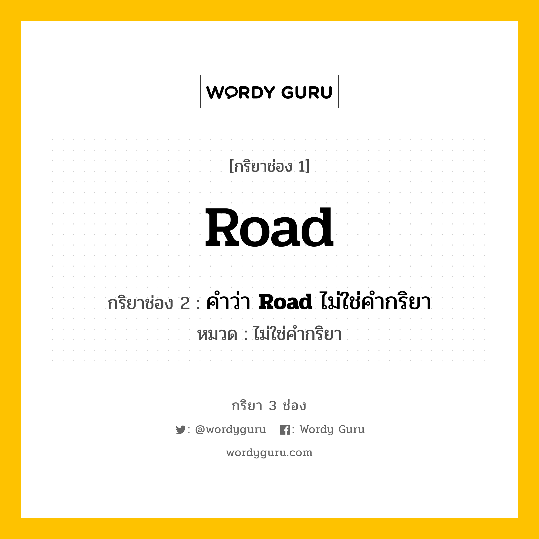 กริยา 3 ช่อง: Road ช่อง 2 Road ช่อง 3 คืออะไร, กริยาช่อง 1 Road กริยาช่อง 2 คำว่า &lt;b&gt;Road&lt;/b&gt; ไม่ใช่คำกริยา หมวด ไม่ใช่คำกริยา หมวด ไม่ใช่คำกริยา