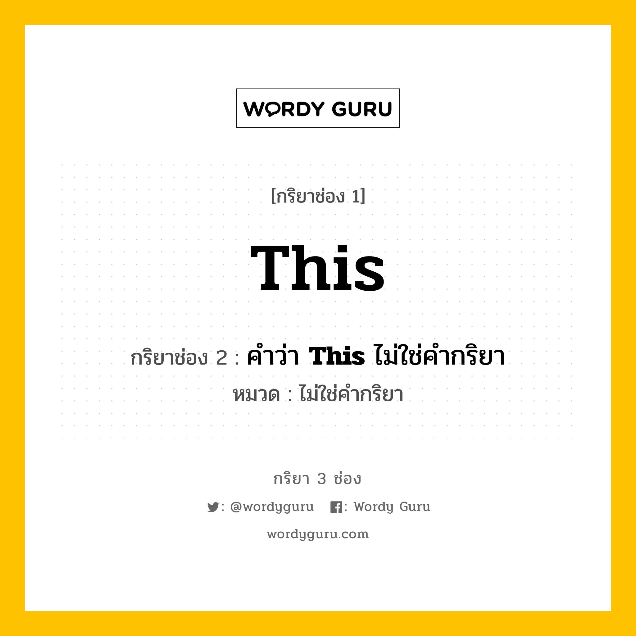 กริยา 3 ช่อง: This ช่อง 2 This ช่อง 3 คืออะไร, กริยาช่อง 1 This กริยาช่อง 2 คำว่า &lt;b&gt;This&lt;/b&gt; ไม่ใช่คำกริยา หมวด ไม่ใช่คำกริยา หมวด ไม่ใช่คำกริยา