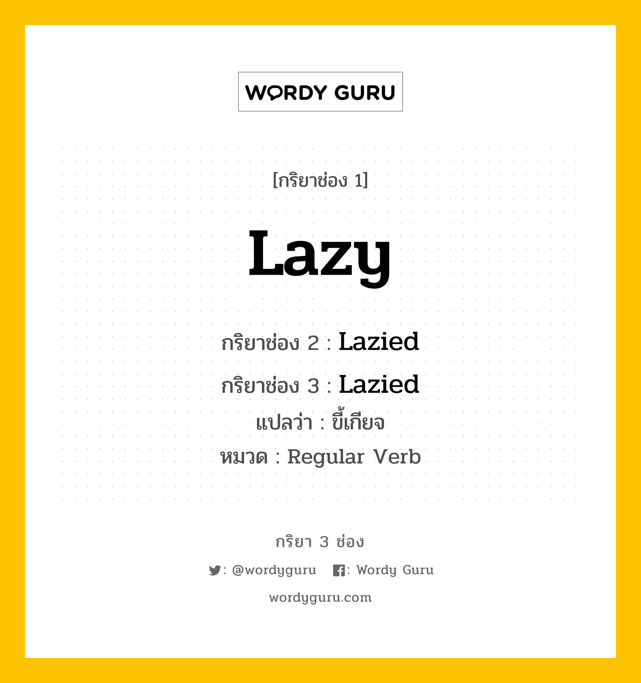 กริยา 3 ช่อง: Lazy ช่อง 2 Lazy ช่อง 3 คืออะไร, กริยาช่อง 1 Lazy กริยาช่อง 2 Lazied กริยาช่อง 3 Lazied แปลว่า ขี้เกียจ หมวด Regular Verb หมวด Regular Verb