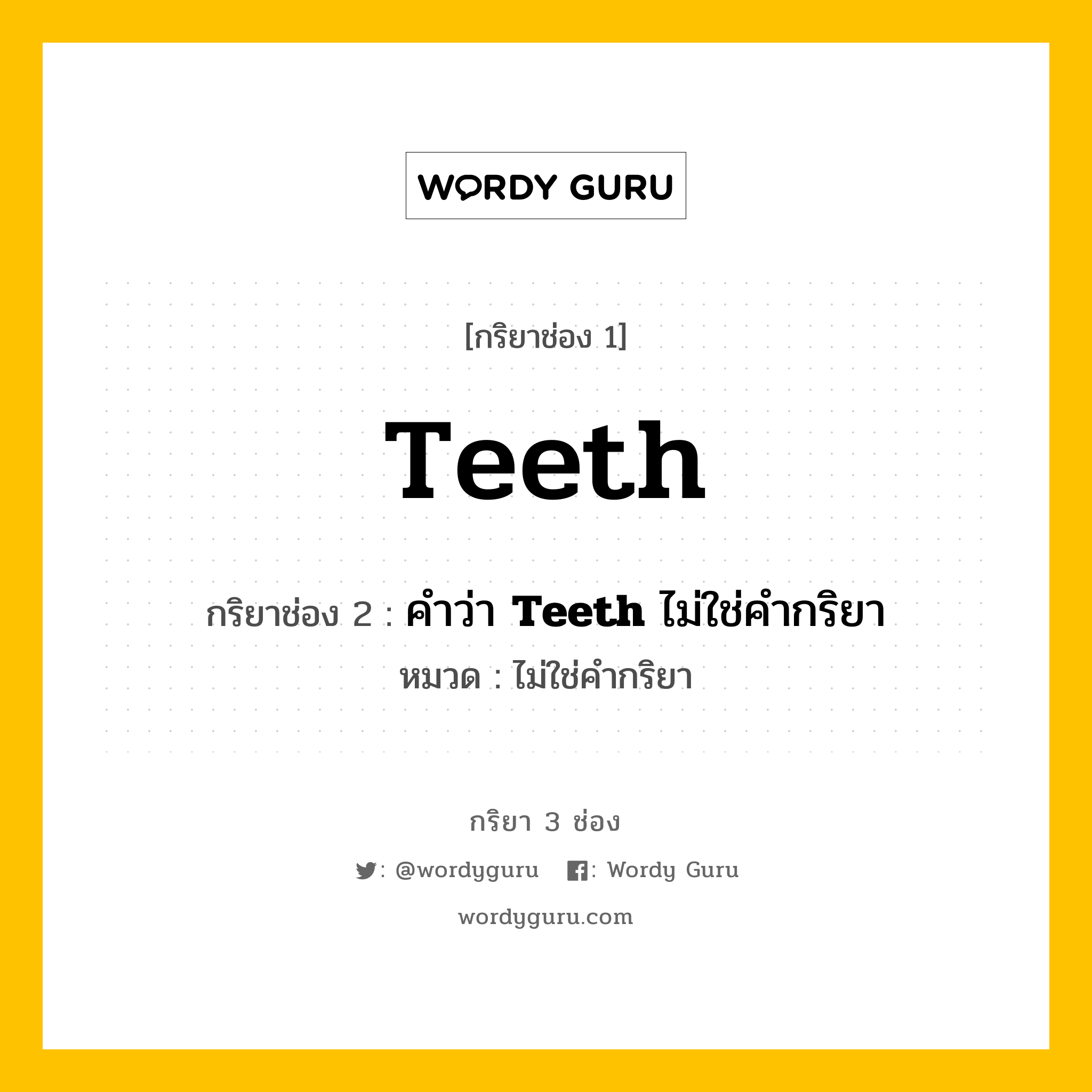 กริยา 3 ช่อง: Teeth ช่อง 2 Teeth ช่อง 3 คืออะไร, กริยาช่อง 1 Teeth กริยาช่อง 2 คำว่า &lt;b&gt;Teeth&lt;/b&gt; ไม่ใช่คำกริยา หมวด ไม่ใช่คำกริยา หมวด ไม่ใช่คำกริยา