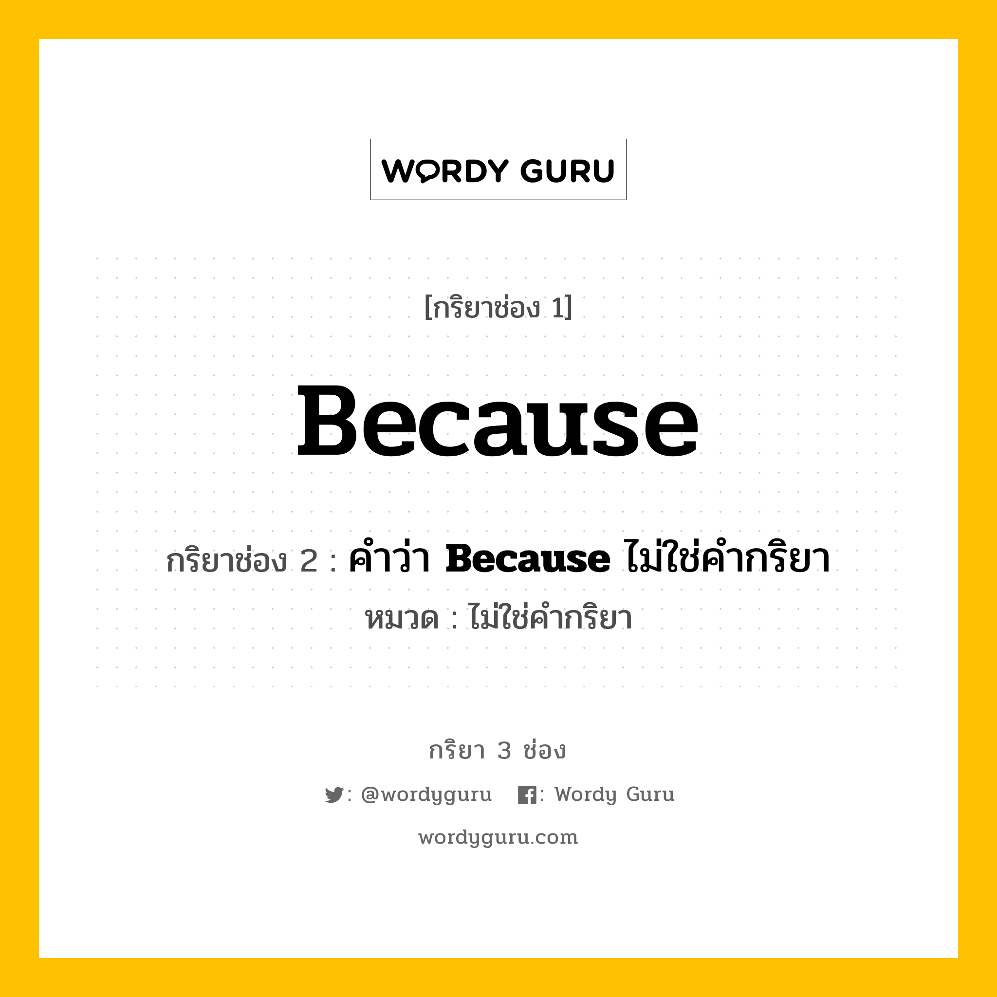 กริยา 3 ช่อง: Because ช่อง 2 Because ช่อง 3 คืออะไร, กริยาช่อง 1 Because กริยาช่อง 2 คำว่า &lt;b&gt;Because&lt;/b&gt; ไม่ใช่คำกริยา หมวด ไม่ใช่คำกริยา หมวด ไม่ใช่คำกริยา