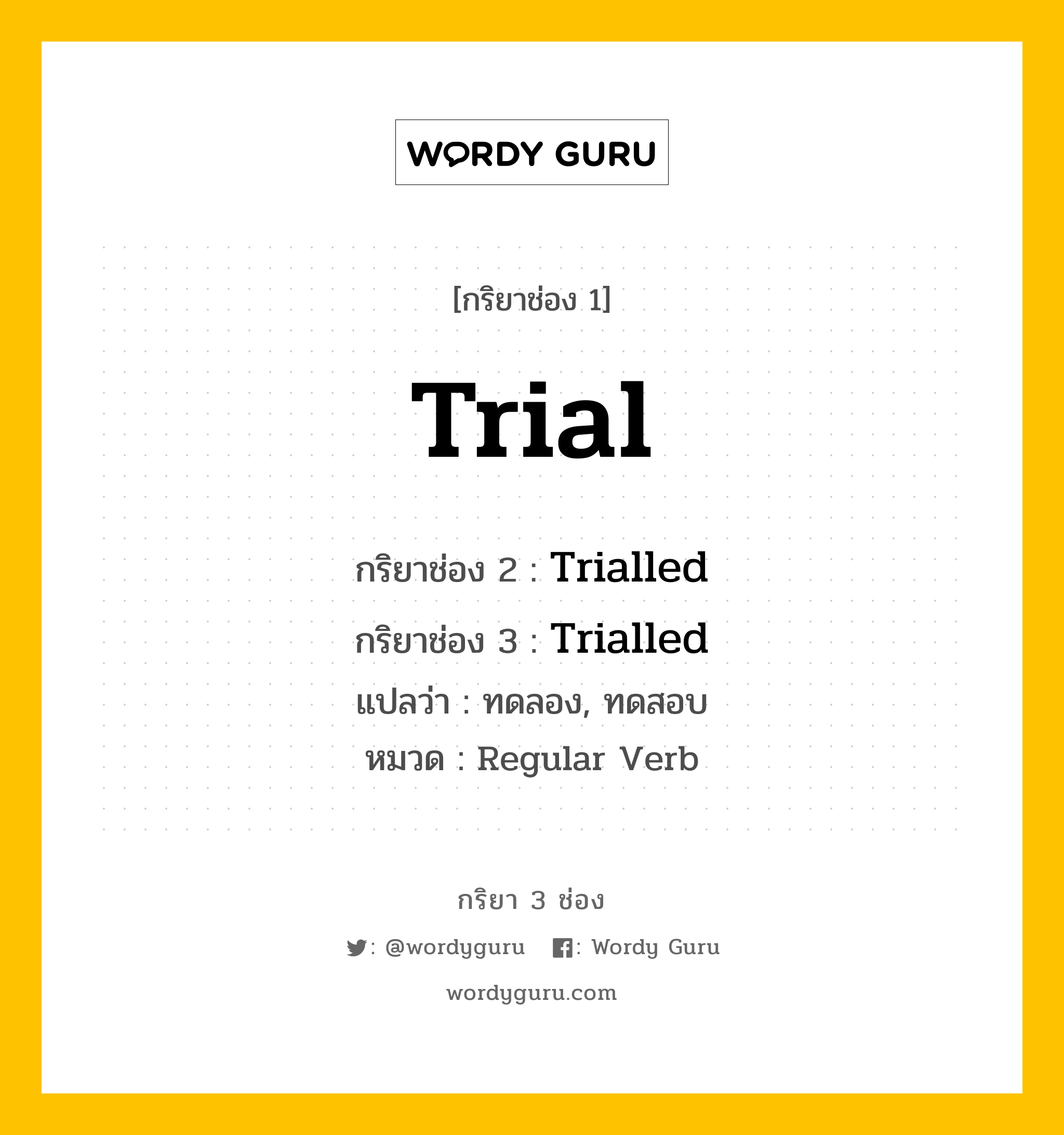 กริยา 3 ช่อง: Trial ช่อง 2 Trial ช่อง 3 คืออะไร, กริยาช่อง 1 Trial กริยาช่อง 2 Trialled กริยาช่อง 3 Trialled แปลว่า ทดลอง, ทดสอบ หมวด Regular Verb มีหลายแบบ y หมวด Regular Verb