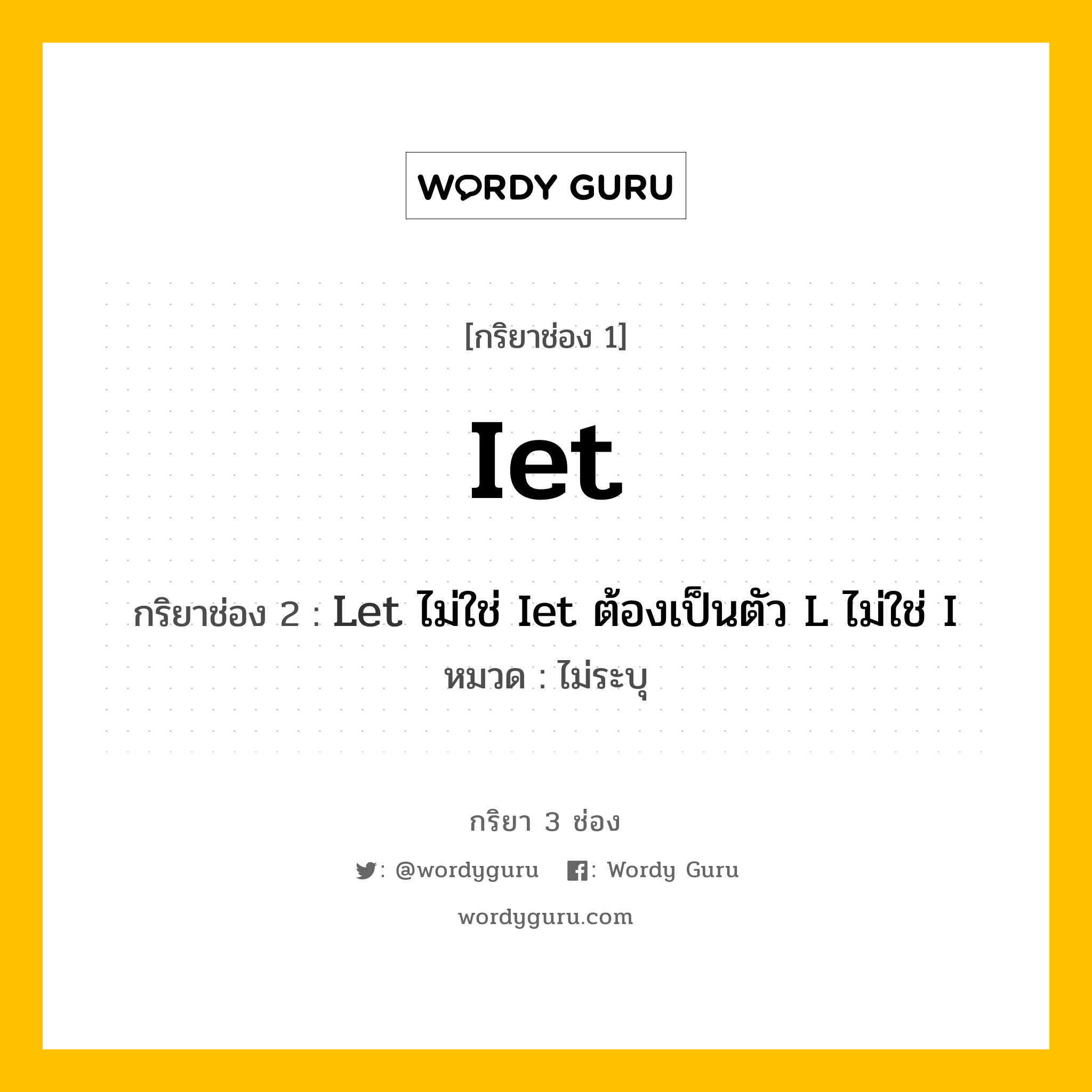 กริยา 3 ช่อง: Iet ช่อง 2 Iet ช่อง 3 คืออะไร, กริยาช่อง 1 Iet กริยาช่อง 2 Let ไม่ใช่ Iet ต้องเป็นตัว L ไม่ใช่ I หมวด ไม่ระบุ หมวด ไม่ระบุ