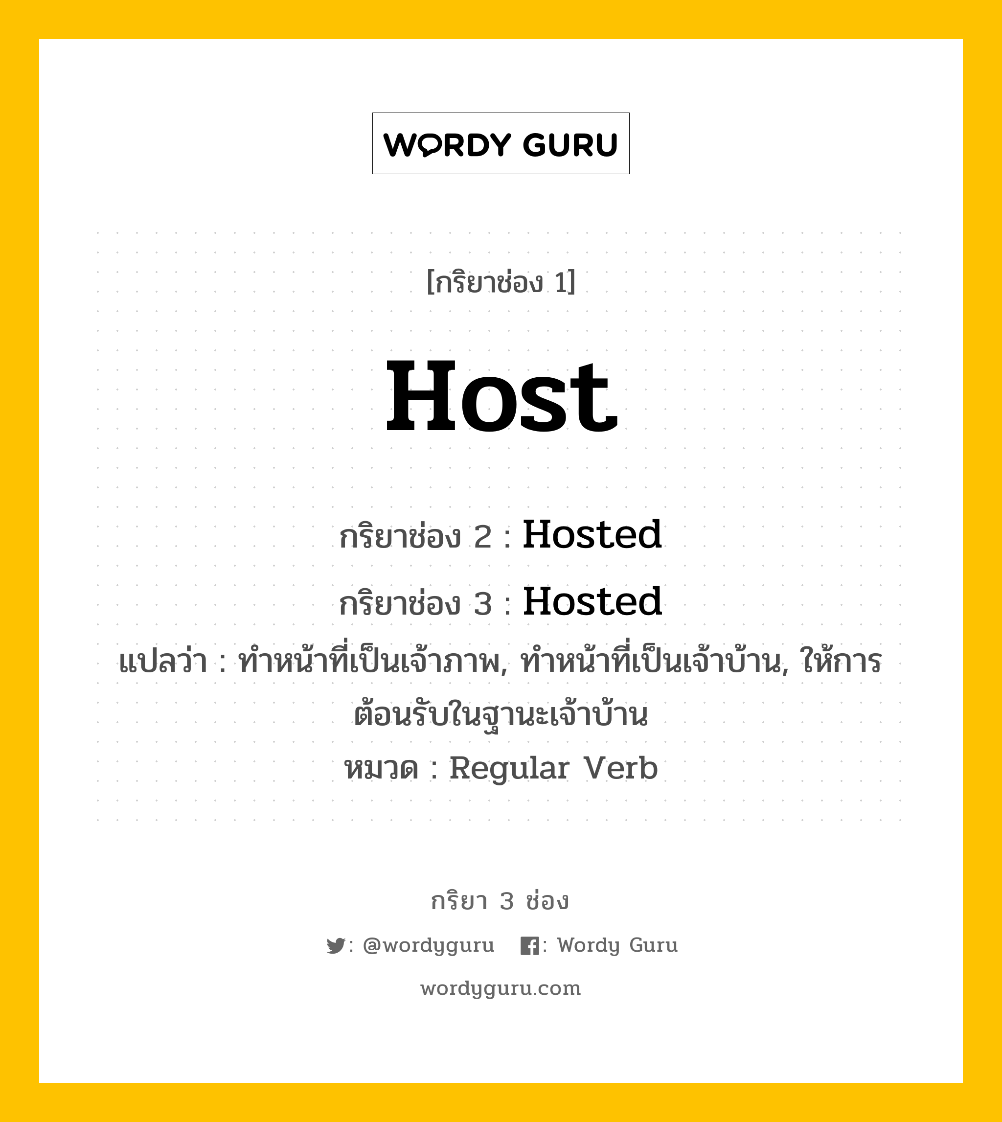 กริยา 3 ช่อง: Host ช่อง 2 Host ช่อง 3 คืออะไร, กริยาช่อง 1 Host กริยาช่อง 2 Hosted กริยาช่อง 3 Hosted แปลว่า ทำหน้าที่เป็นเจ้าภาพ, ทำหน้าที่เป็นเจ้าบ้าน, ให้การต้อนรับในฐานะเจ้าบ้าน หมวด Regular Verb หมวด Regular Verb