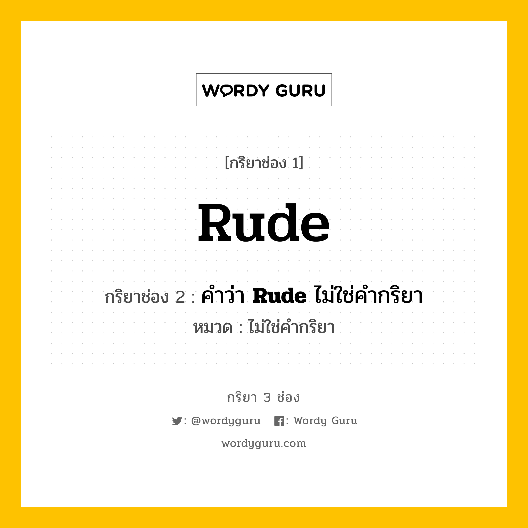 กริยา 3 ช่อง: Rude ช่อง 2 Rude ช่อง 3 คืออะไร, กริยาช่อง 1 Rude กริยาช่อง 2 คำว่า &lt;b&gt;Rude&lt;/b&gt; ไม่ใช่คำกริยา หมวด ไม่ใช่คำกริยา หมวด ไม่ใช่คำกริยา