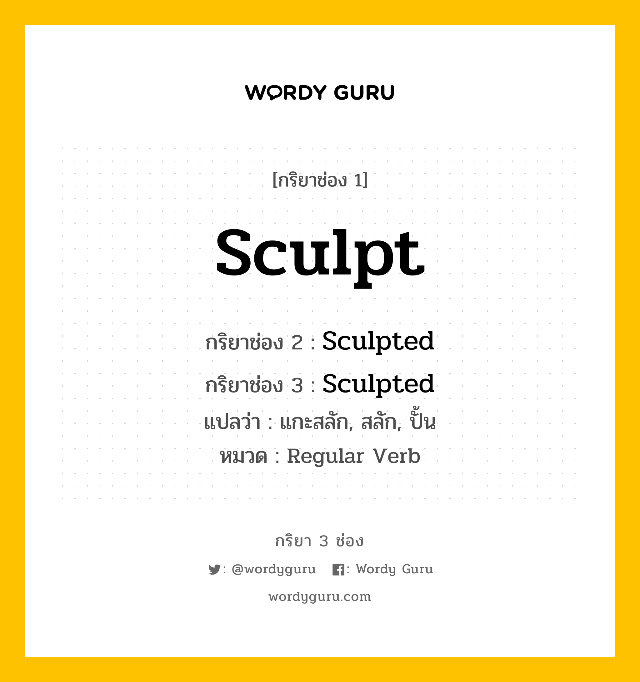 กริยา 3 ช่อง: Sculpt ช่อง 2 Sculpt ช่อง 3 คืออะไร, กริยาช่อง 1 Sculpt กริยาช่อง 2 Sculpted กริยาช่อง 3 Sculpted แปลว่า แกะสลัก, สลัก, ปั้น หมวด Regular Verb หมวด Regular Verb