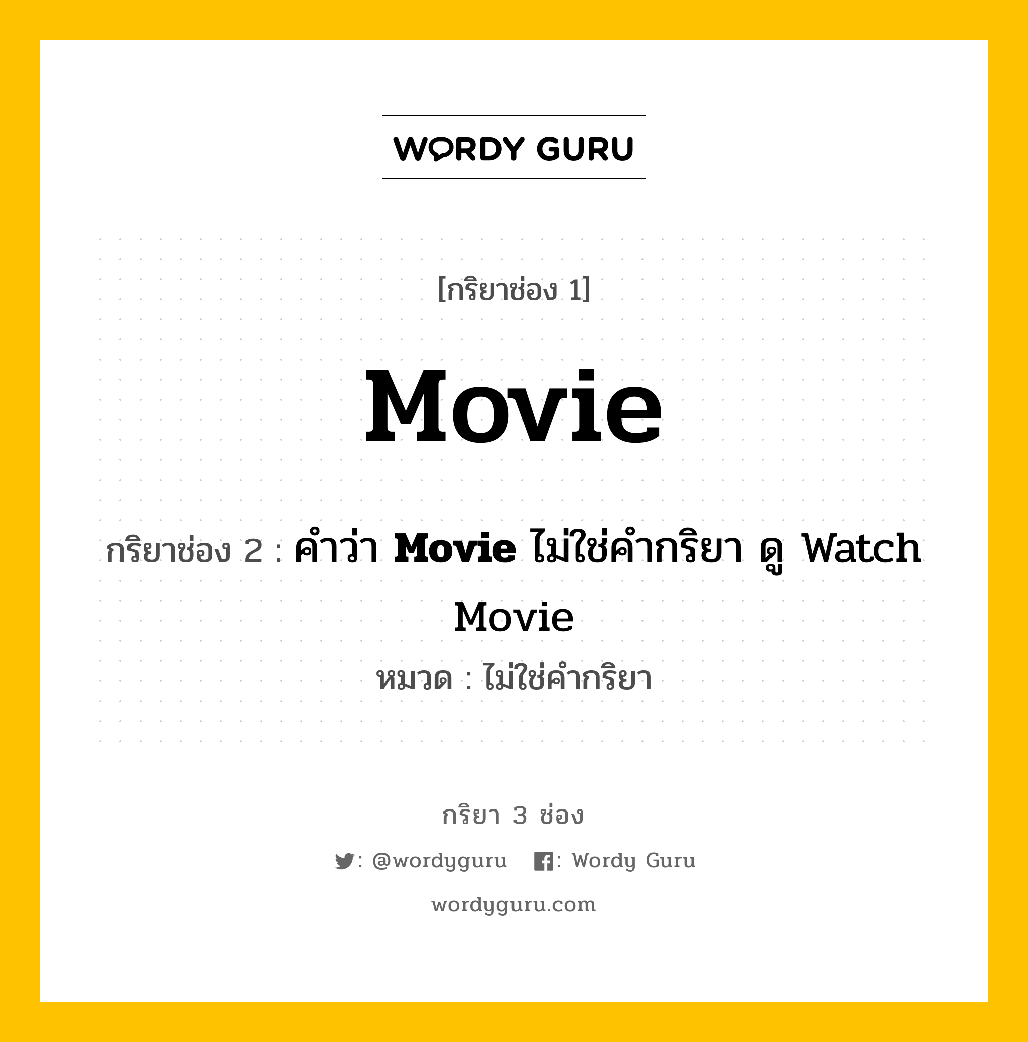 กริยา 3 ช่อง: Movie ช่อง 2 Movie ช่อง 3 คืออะไร, กริยาช่อง 1 Movie กริยาช่อง 2 คำว่า &lt;b&gt;Movie&lt;/b&gt; ไม่ใช่คำกริยา ดู Watch Movie หมวด ไม่ใช่คำกริยา หมวด ไม่ใช่คำกริยา