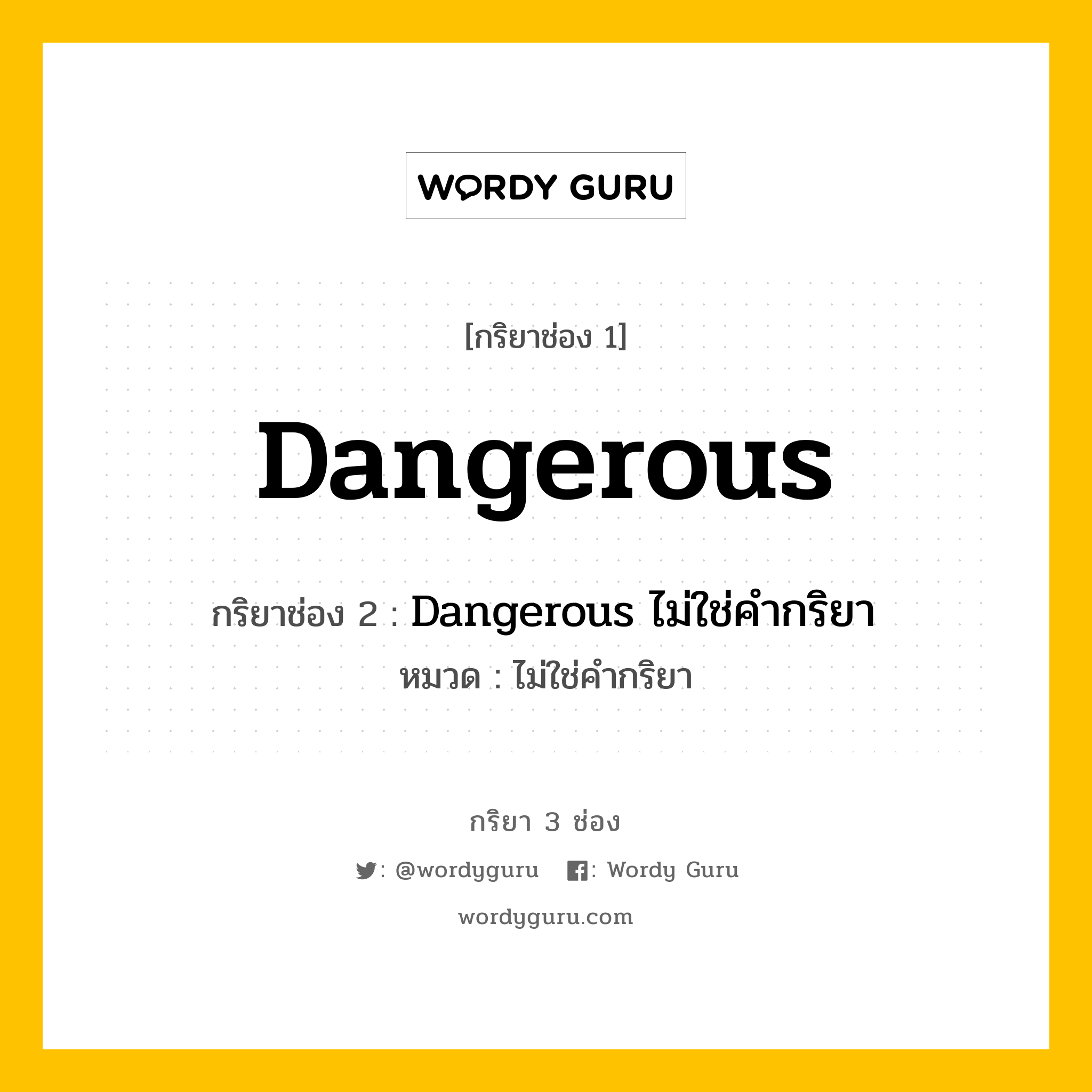 กริยา 3 ช่อง: Dangerous ช่อง 2 Dangerous ช่อง 3 คืออะไร, กริยาช่อง 1 Dangerous กริยาช่อง 2 Dangerous ไม่ใช่คำกริยา หมวด ไม่ใช่คำกริยา หมวด ไม่ใช่คำกริยา