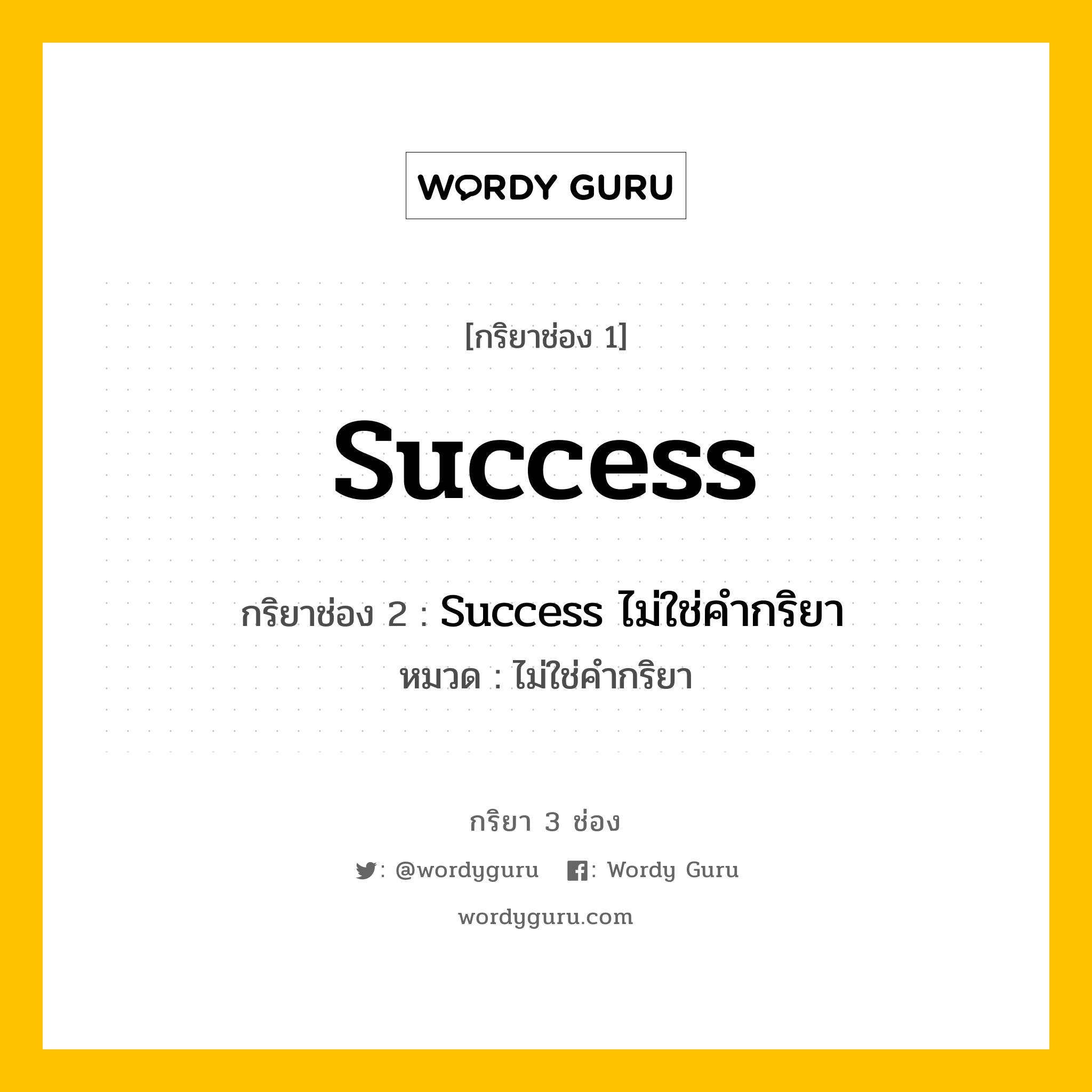 กริยา 3 ช่อง: Success ช่อง 2 Success ช่อง 3 คืออะไร, กริยาช่อง 1 Success กริยาช่อง 2 Success ไม่ใช่คำกริยา หมวด ไม่ใช่คำกริยา หมวด ไม่ใช่คำกริยา