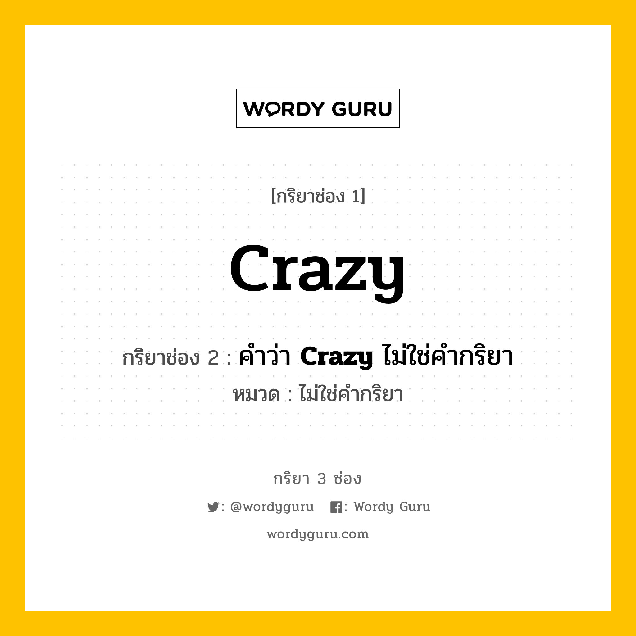 กริยา 3 ช่อง: Crazy ช่อง 2 Crazy ช่อง 3 คืออะไร, กริยาช่อง 1 Crazy กริยาช่อง 2 คำว่า &lt;b&gt;Crazy&lt;/b&gt; ไม่ใช่คำกริยา หมวด ไม่ใช่คำกริยา หมวด ไม่ใช่คำกริยา