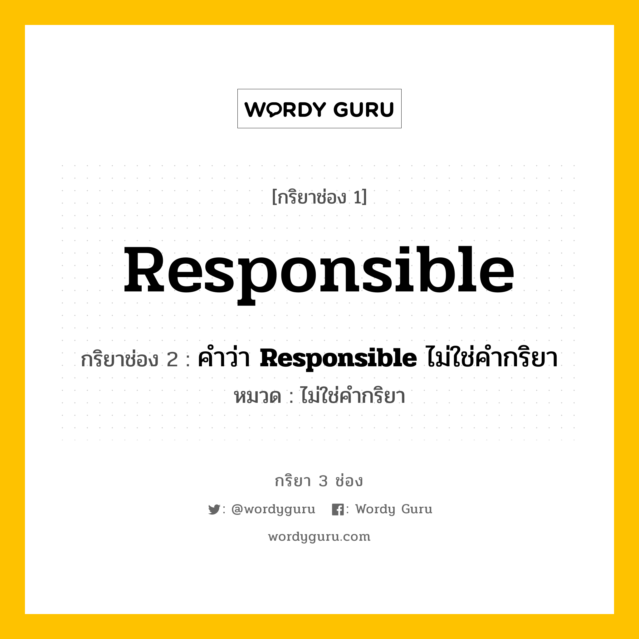 กริยา 3 ช่อง: Responsible ช่อง 2 Responsible ช่อง 3 คืออะไร, กริยาช่อง 1 Responsible กริยาช่อง 2 คำว่า &lt;b&gt;Responsible&lt;/b&gt; ไม่ใช่คำกริยา หมวด ไม่ใช่คำกริยา หมวด ไม่ใช่คำกริยา