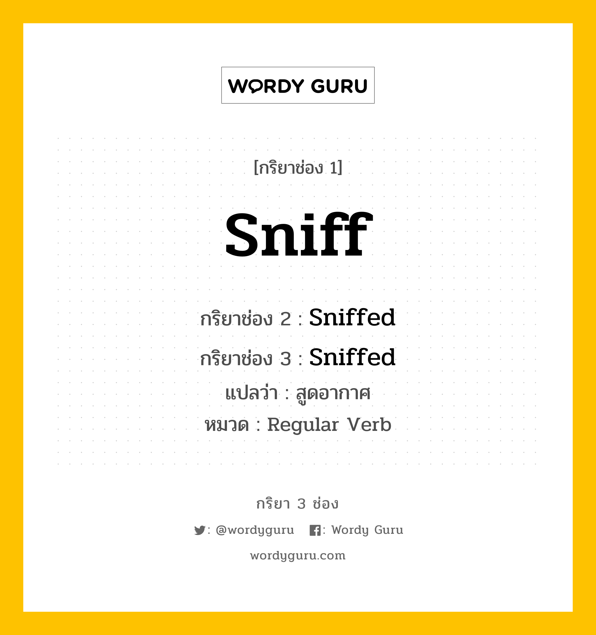 กริยา 3 ช่อง: Sniff ช่อง 2 Sniff ช่อง 3 คืออะไร, กริยาช่อง 1 Sniff กริยาช่อง 2 Sniffed กริยาช่อง 3 Sniffed แปลว่า สูดอากาศ หมวด Regular Verb หมวด Regular Verb