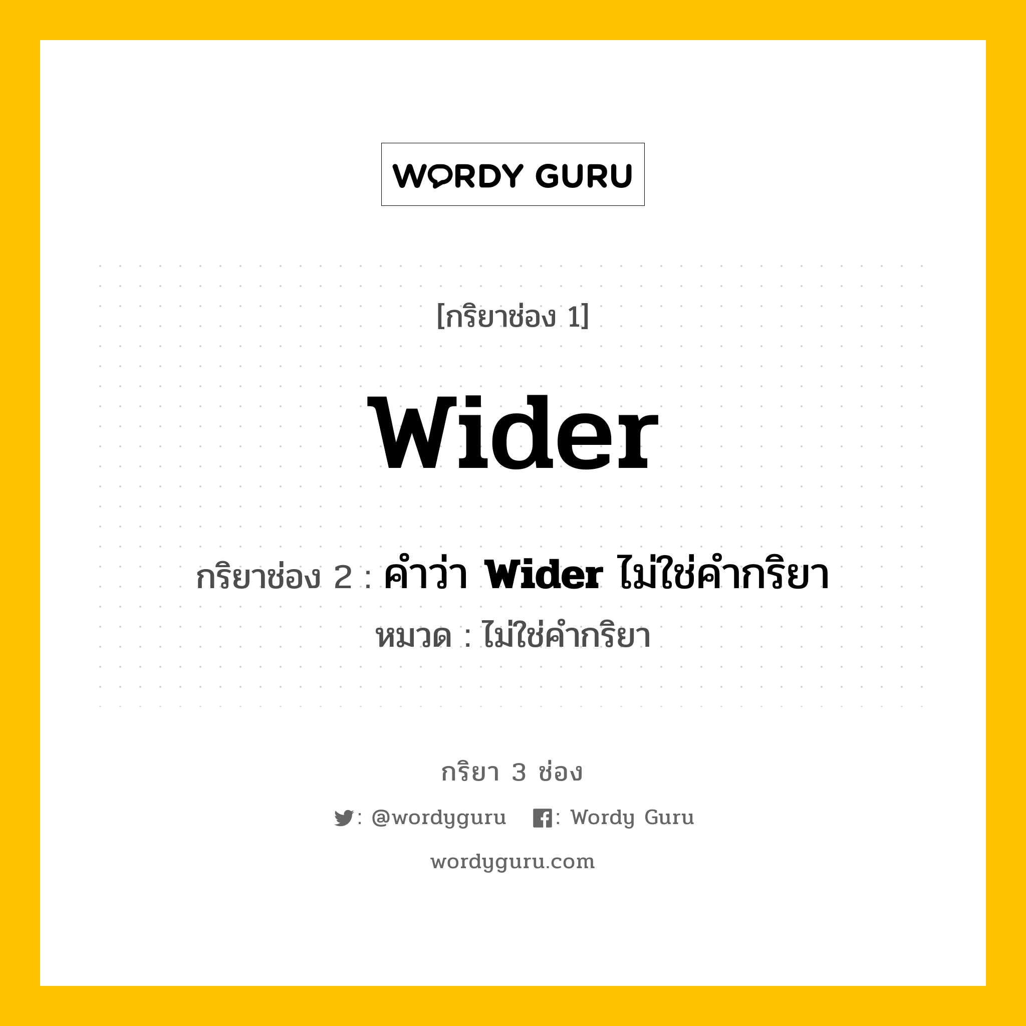 กริยา 3 ช่อง: Wider ช่อง 2 Wider ช่อง 3 คืออะไร, กริยาช่อง 1 Wider กริยาช่อง 2 คำว่า &lt;b&gt;Wider&lt;/b&gt; ไม่ใช่คำกริยา หมวด ไม่ใช่คำกริยา หมวด ไม่ใช่คำกริยา