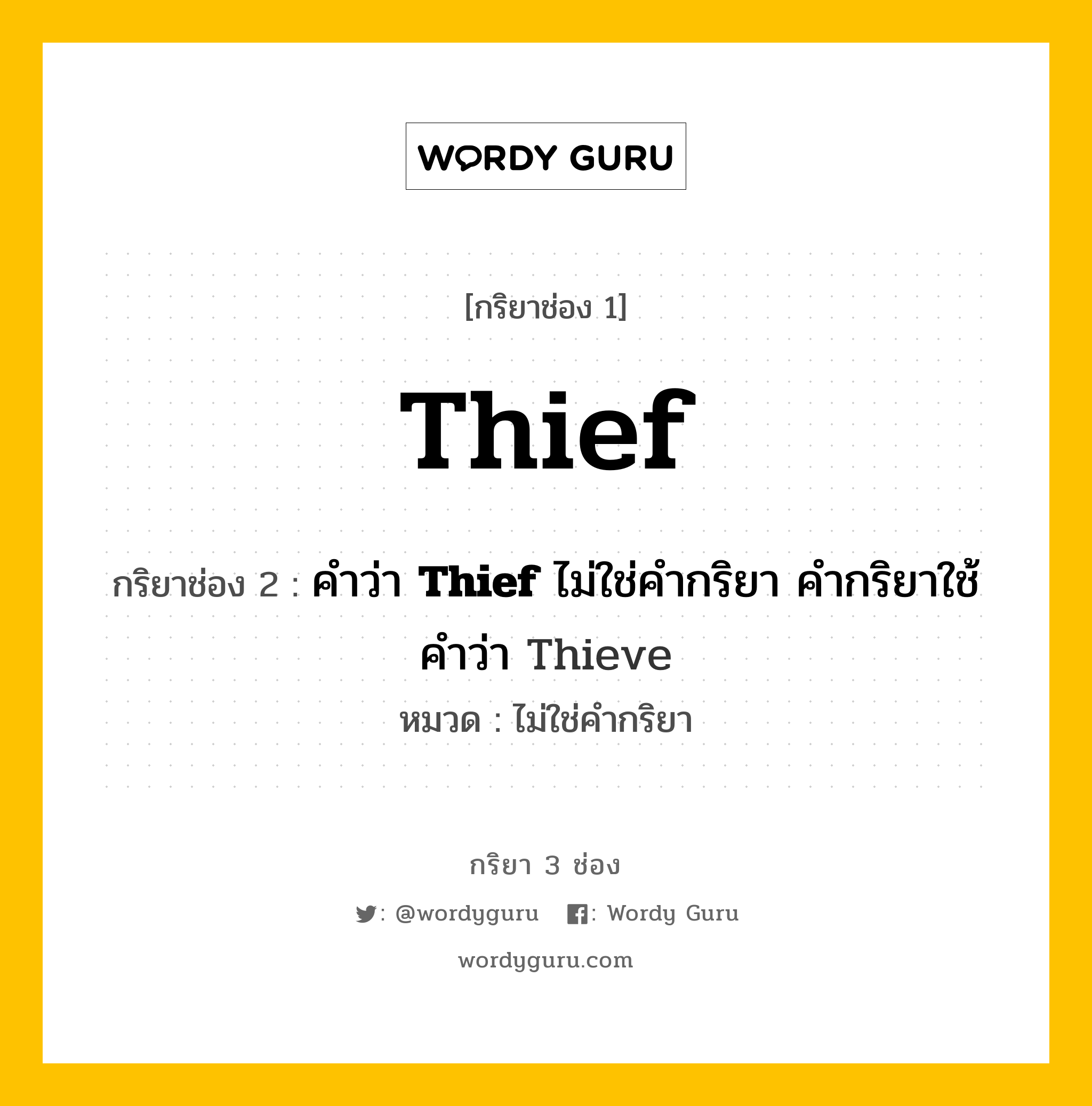 กริยา 3 ช่อง: Thief ช่อง 2 Thief ช่อง 3 คืออะไร, กริยาช่อง 1 Thief กริยาช่อง 2 คำว่า &lt;b&gt;Thief&lt;/b&gt; ไม่ใช่คำกริยา คำกริยาใช้คำว่า Thieve หมวด ไม่ใช่คำกริยา หมวด ไม่ใช่คำกริยา