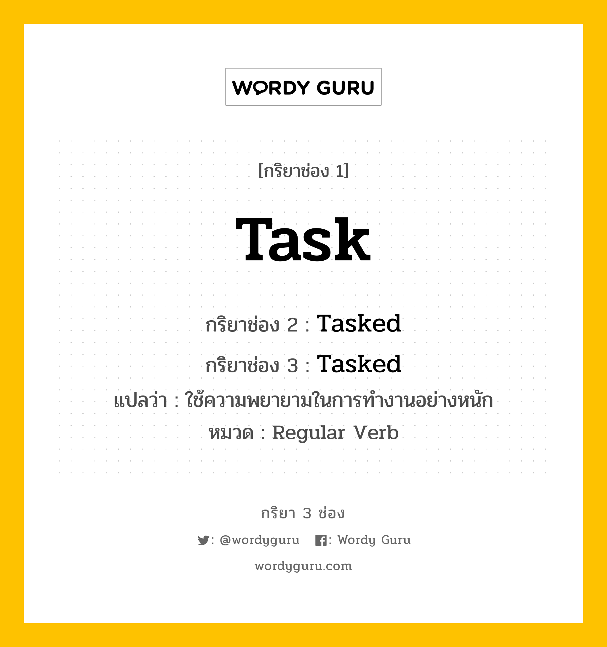 กริยา 3 ช่อง: Task ช่อง 2 Task ช่อง 3 คืออะไร, กริยาช่อง 1 Task กริยาช่อง 2 Tasked กริยาช่อง 3 Tasked แปลว่า ใช้ความพยายามในการทำงานอย่างหนัก หมวด Regular Verb หมวด Regular Verb