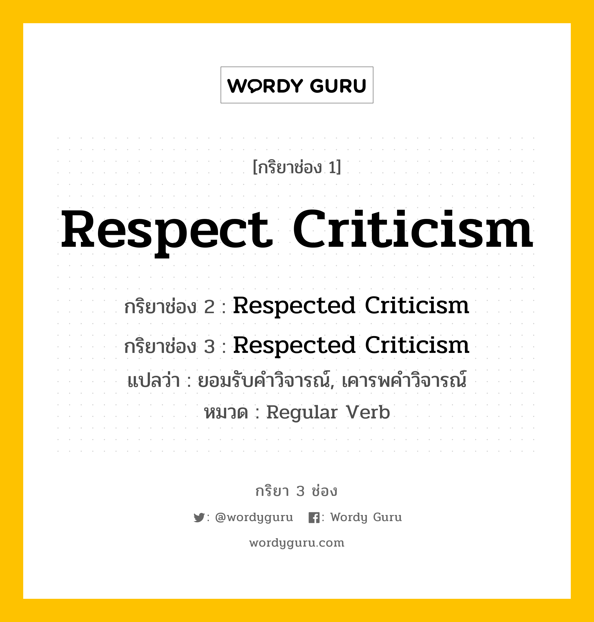 กริยา 3 ช่อง: Respect Criticism ช่อง 2 Respect Criticism ช่อง 3 คืออะไร, กริยาช่อง 1 Respect Criticism กริยาช่อง 2 Respected Criticism กริยาช่อง 3 Respected Criticism แปลว่า ยอมรับคำวิจารณ์, เคารพคำวิจารณ์ หมวด Regular Verb หมวด Regular Verb