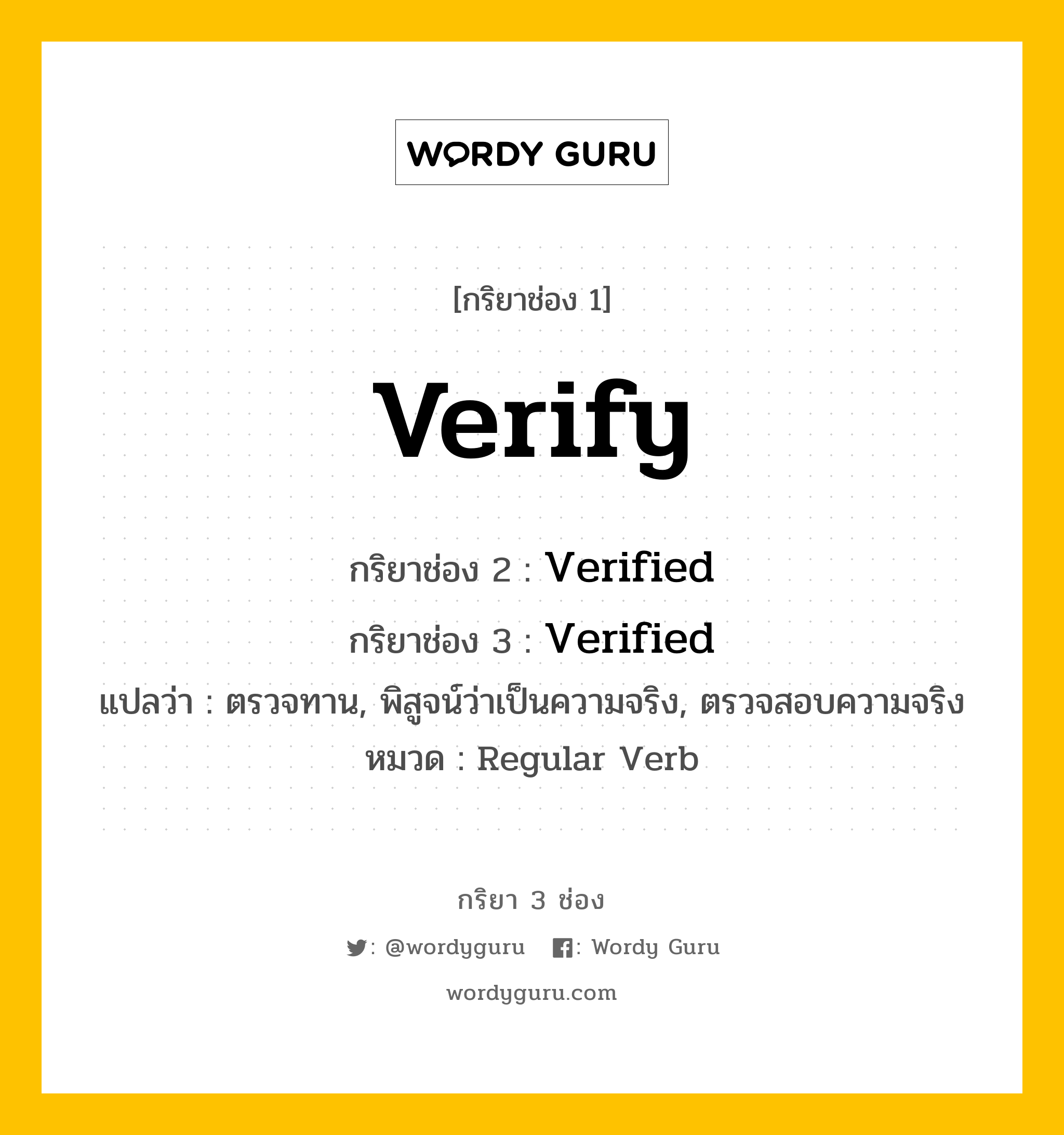 กริยา 3 ช่อง: Verify ช่อง 2 Verify ช่อง 3 คืออะไร, กริยาช่อง 1 Verify กริยาช่อง 2 Verified กริยาช่อง 3 Verified แปลว่า ตรวจทาน, พิสูจน์ว่าเป็นความจริง, ตรวจสอบความจริง หมวด Regular Verb หมวด Regular Verb