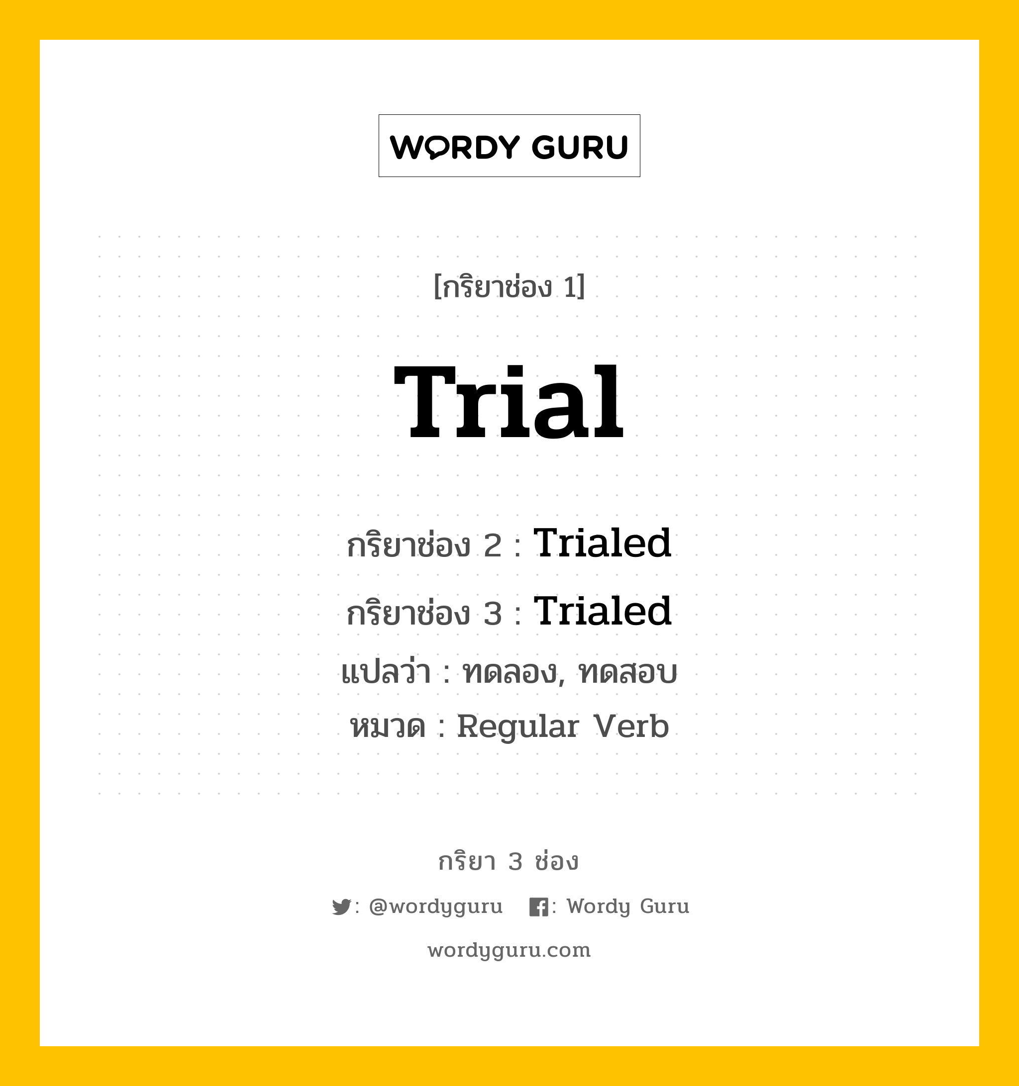 กริยา 3 ช่อง: Trial ช่อง 2 Trial ช่อง 3 คืออะไร, กริยาช่อง 1 Trial กริยาช่อง 2 Trialed กริยาช่อง 3 Trialed แปลว่า ทดลอง, ทดสอบ หมวด Regular Verb มีหลายแบบ y หมวด Regular Verb