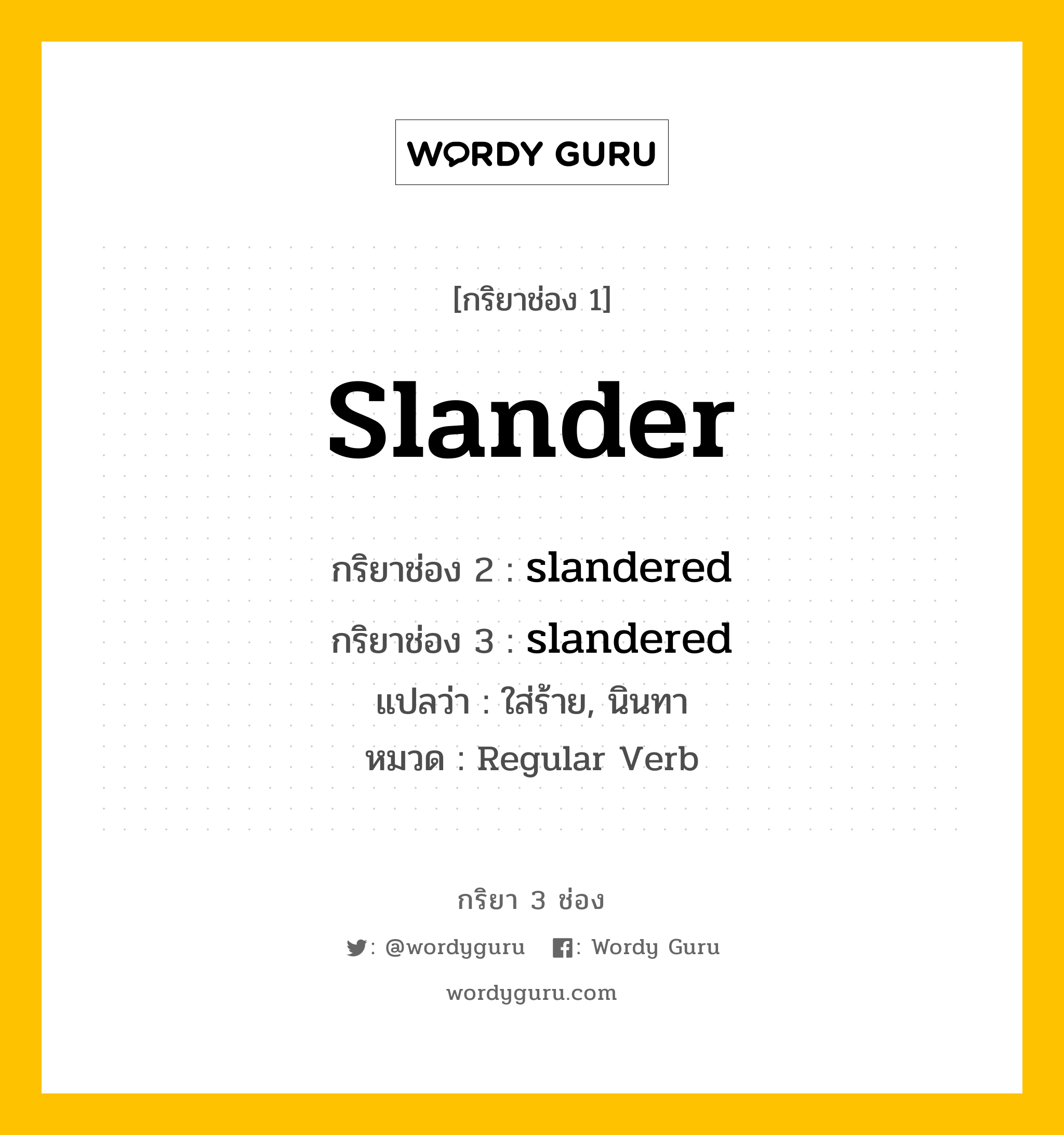 กริยา 3 ช่อง: slander ช่อง 2 slander ช่อง 3 คืออะไร, กริยาช่อง 1 slander กริยาช่อง 2 slandered กริยาช่อง 3 slandered แปลว่า ใส่ร้าย, นินทา หมวด Regular Verb หมวด Regular Verb