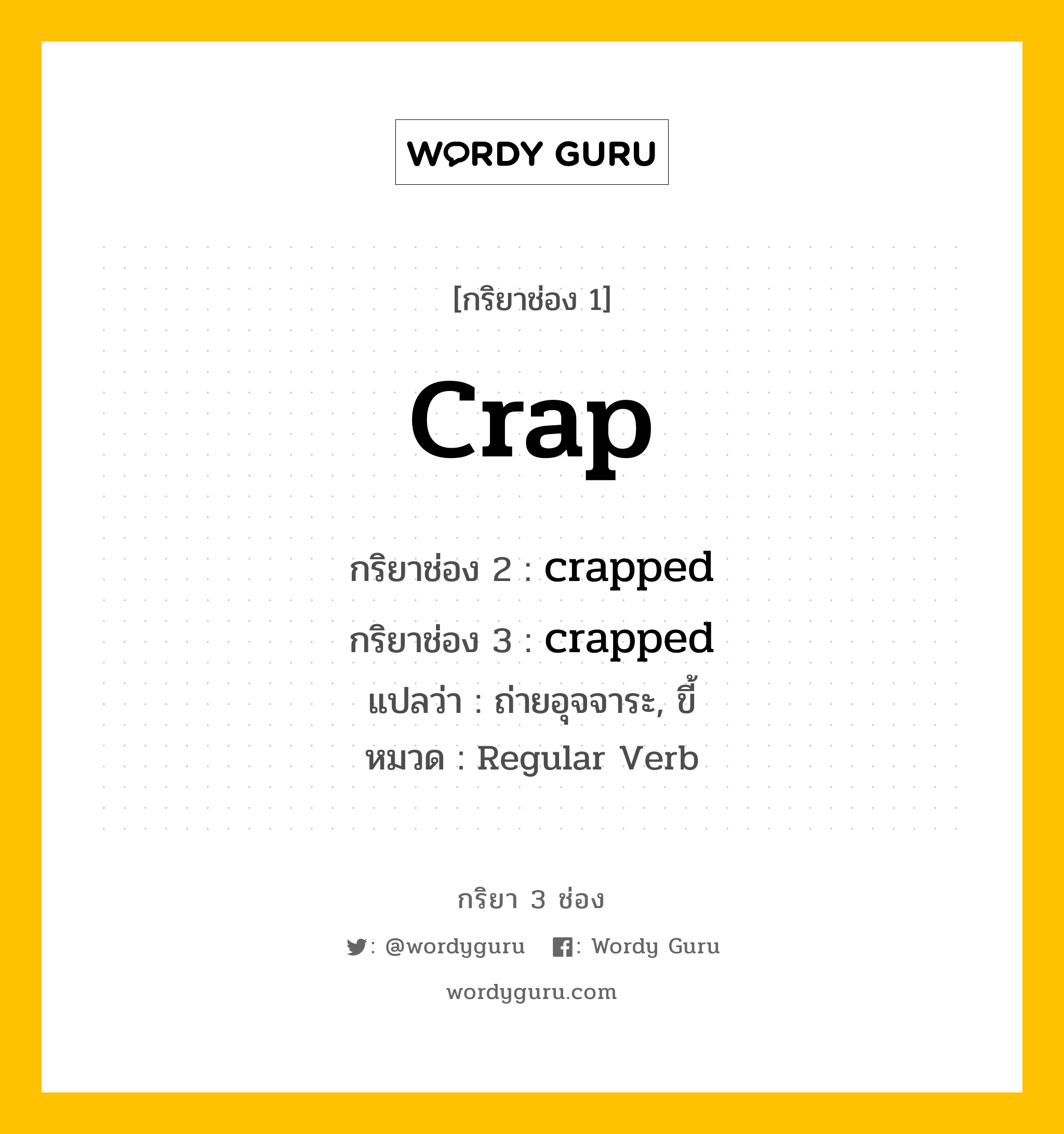 กริยา 3 ช่อง: crap ช่อง 2 crap ช่อง 3 คืออะไร, กริยาช่อง 1 crap กริยาช่อง 2 crapped กริยาช่อง 3 crapped แปลว่า ถ่ายอุจจาระ, ขี้ หมวด Regular Verb หมวด Regular Verb