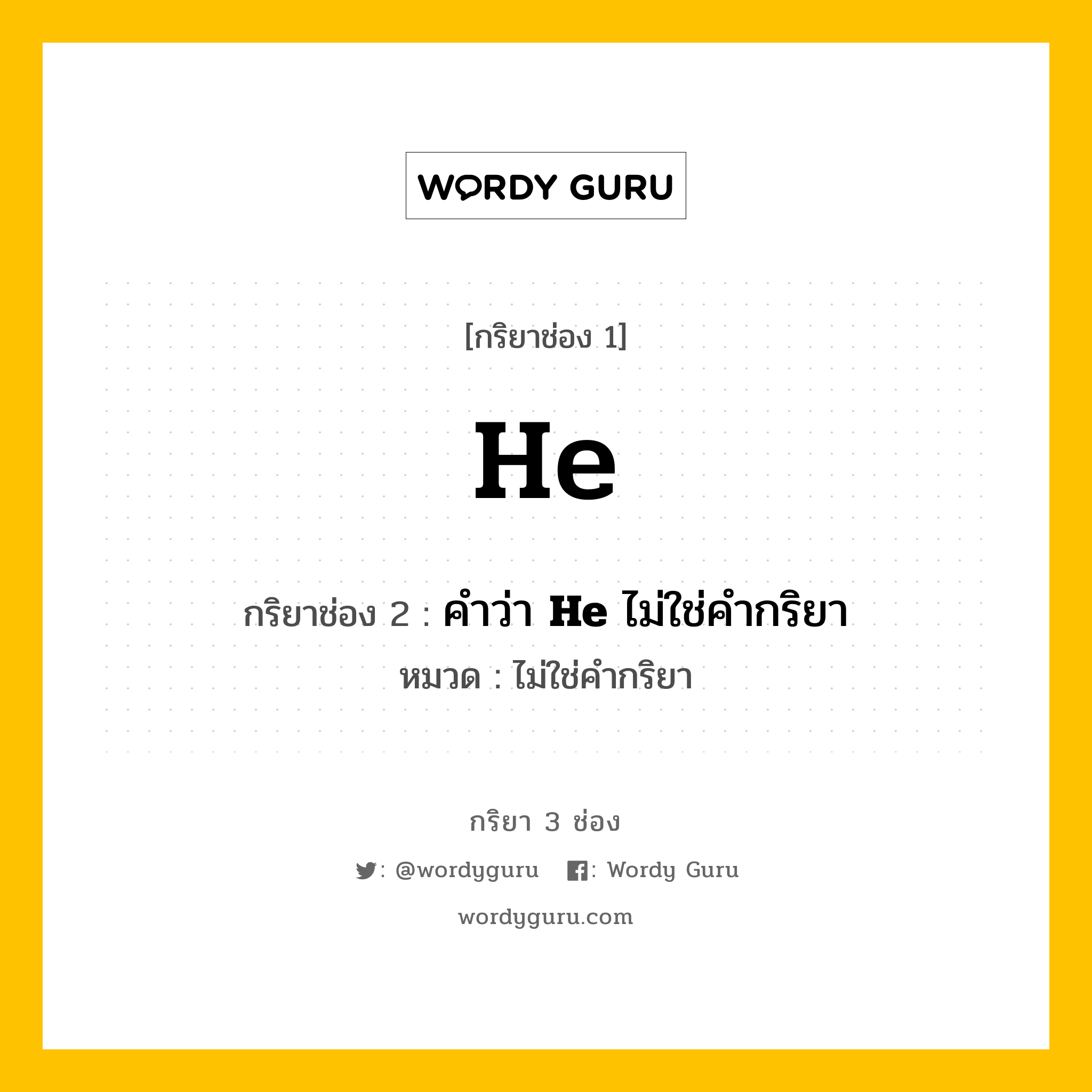 กริยา 3 ช่อง: He ช่อง 2 He ช่อง 3 คืออะไร, กริยาช่อง 1 He กริยาช่อง 2 คำว่า &lt;b&gt;He&lt;/b&gt; ไม่ใช่คำกริยา หมวด ไม่ใช่คำกริยา หมวด ไม่ใช่คำกริยา