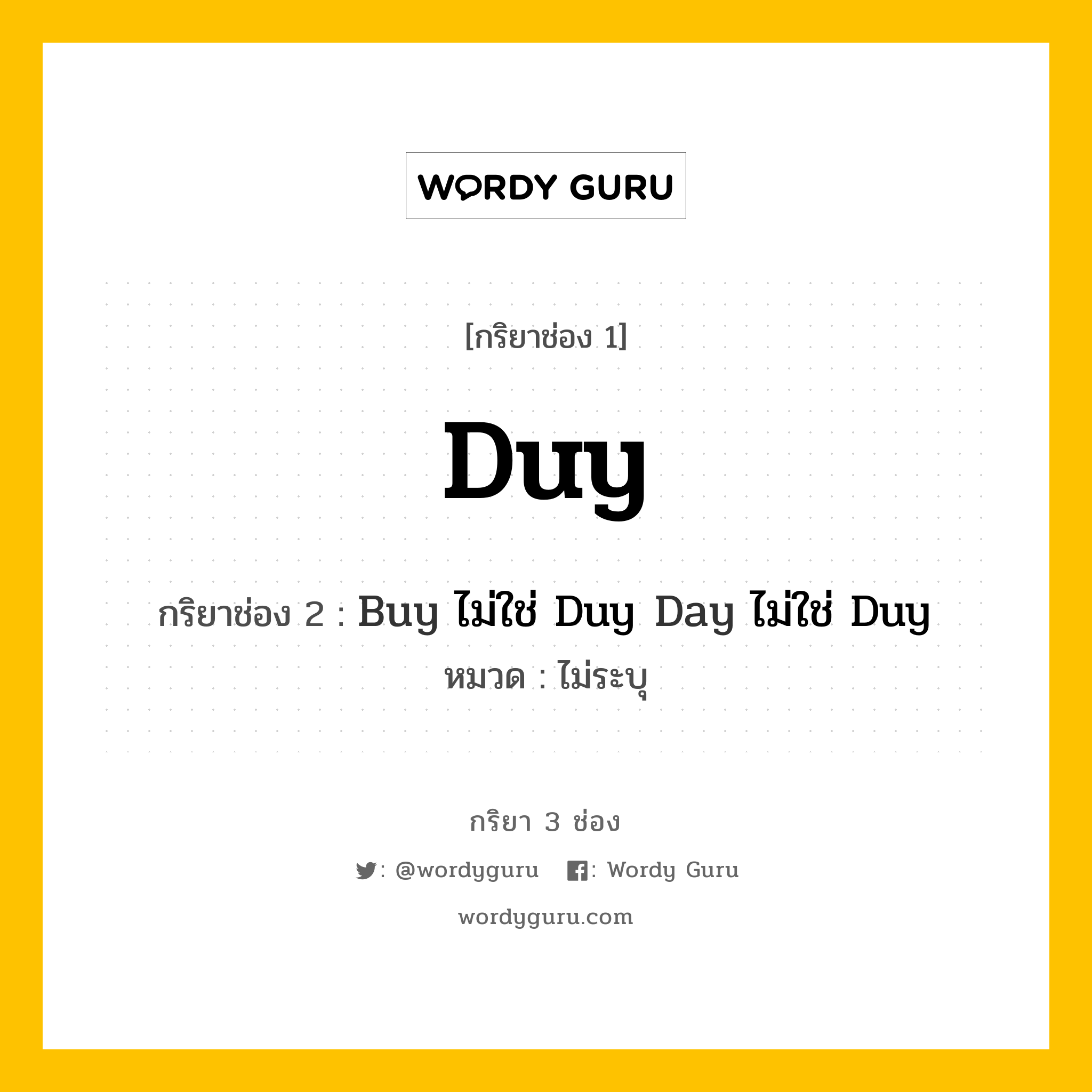 กริยา 3 ช่อง: Duy ช่อง 2 Duy ช่อง 3 คืออะไร, กริยาช่อง 1 Duy กริยาช่อง 2 Buy ไม่ใช่ Duy Day ไม่ใช่ Duy หมวด ไม่ระบุ หมวด ไม่ระบุ