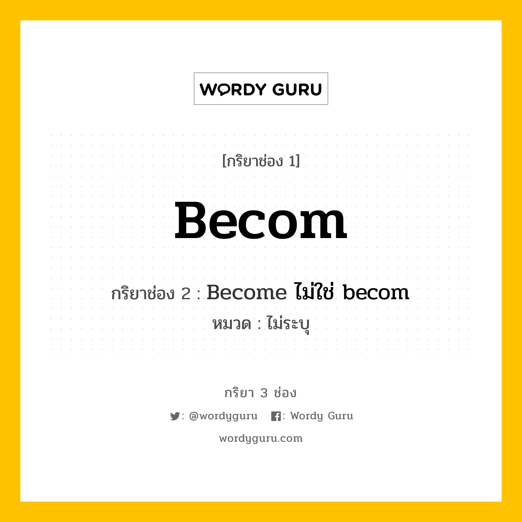 กริยา 3 ช่อง: Becom ช่อง 2 Becom ช่อง 3 คืออะไร, กริยาช่อง 1 Becom กริยาช่อง 2 Become ไม่ใช่ becom หมวด ไม่ระบุ หมวด ไม่ระบุ