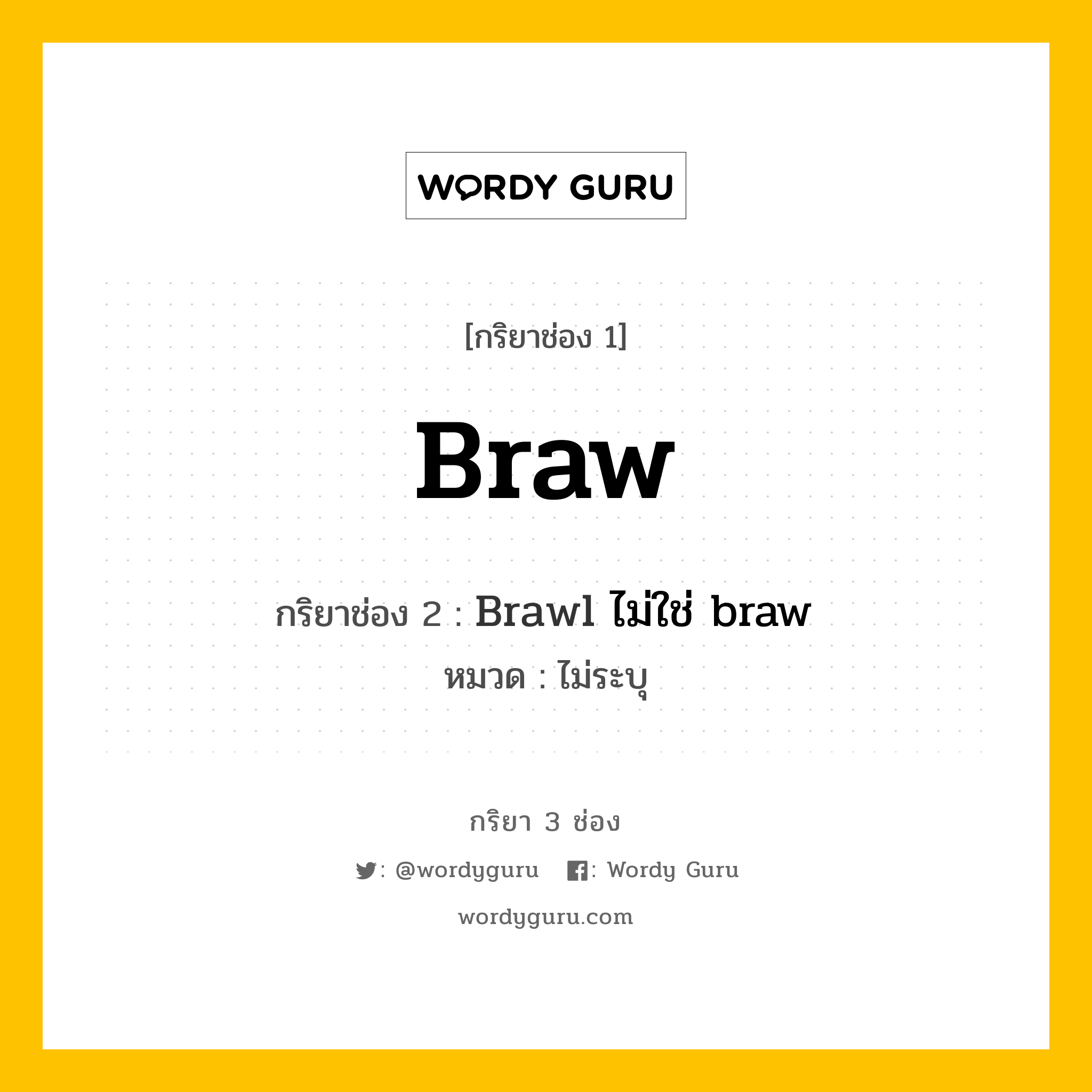 กริยา 3 ช่อง: Braw ช่อง 2 Braw ช่อง 3 คืออะไร, กริยาช่อง 1 Braw กริยาช่อง 2 Brawl ไม่ใช่ braw หมวด ไม่ระบุ หมวด ไม่ระบุ