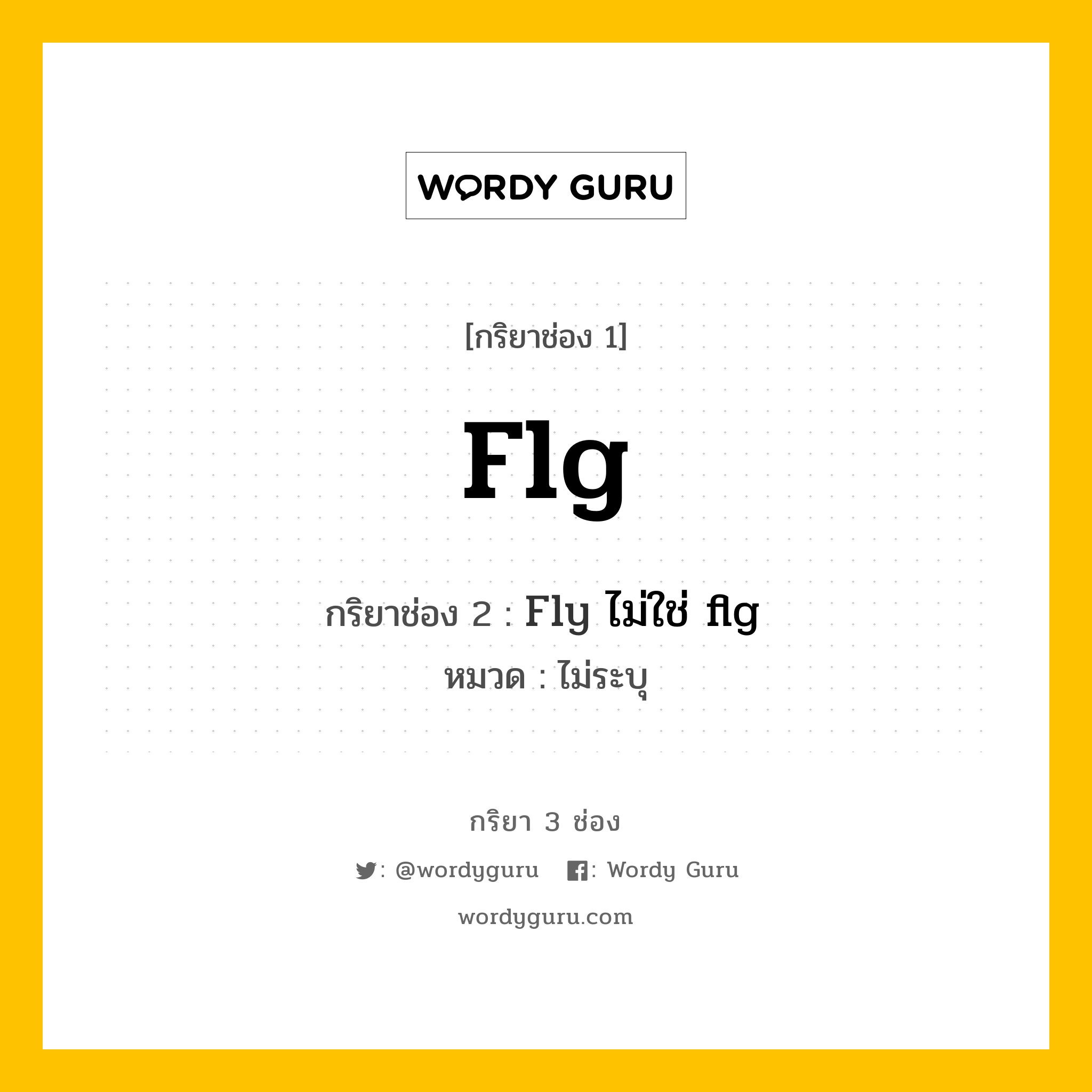 กริยา 3 ช่อง: Flg ช่อง 2 Flg ช่อง 3 คืออะไร, กริยาช่อง 1 Flg กริยาช่อง 2 Fly ไม่ใช่ flg หมวด ไม่ระบุ หมวด ไม่ระบุ