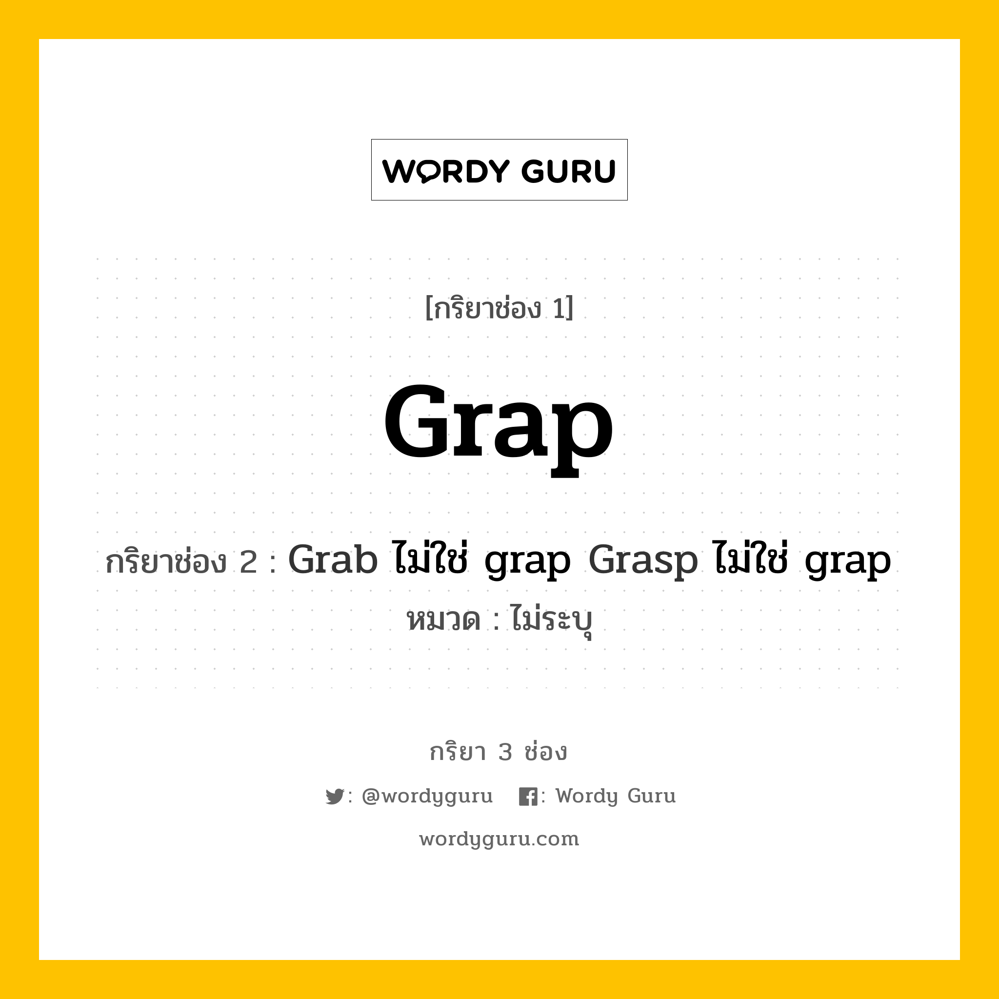 กริยา 3 ช่อง: Grap ช่อง 2 Grap ช่อง 3 คืออะไร, กริยาช่อง 1 Grap กริยาช่อง 2 Grab ไม่ใช่ grap Grasp ไม่ใช่ grap หมวด ไม่ระบุ หมวด ไม่ระบุ