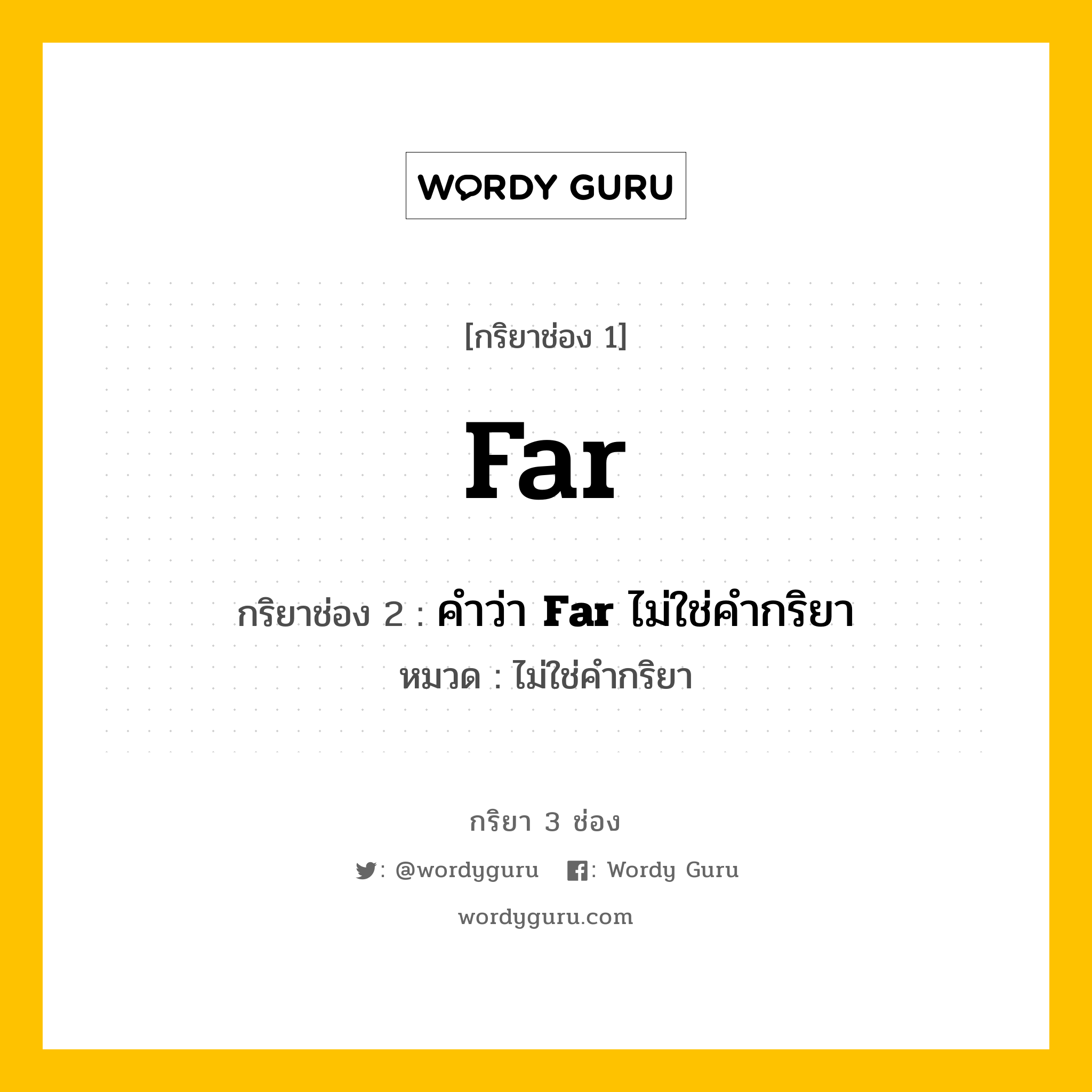 กริยา 3 ช่อง: Far ช่อง 2 Far ช่อง 3 คืออะไร, กริยาช่อง 1 Far กริยาช่อง 2 คำว่า &lt;b&gt;Far&lt;/b&gt; ไม่ใช่คำกริยา หมวด ไม่ใช่คำกริยา หมวด ไม่ใช่คำกริยา