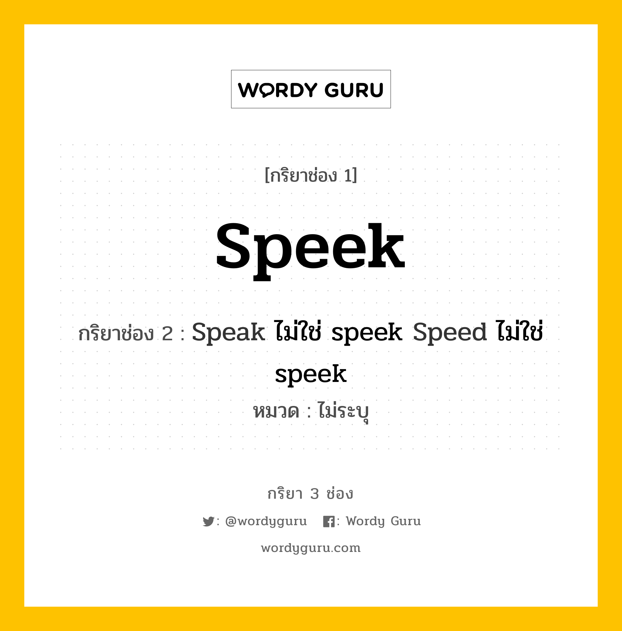 กริยา 3 ช่อง: Speek ช่อง 2 Speek ช่อง 3 คืออะไร, กริยาช่อง 1 Speek กริยาช่อง 2 Speak ไม่ใช่ speek Speed ไม่ใช่ speek หมวด ไม่ระบุ หมวด ไม่ระบุ