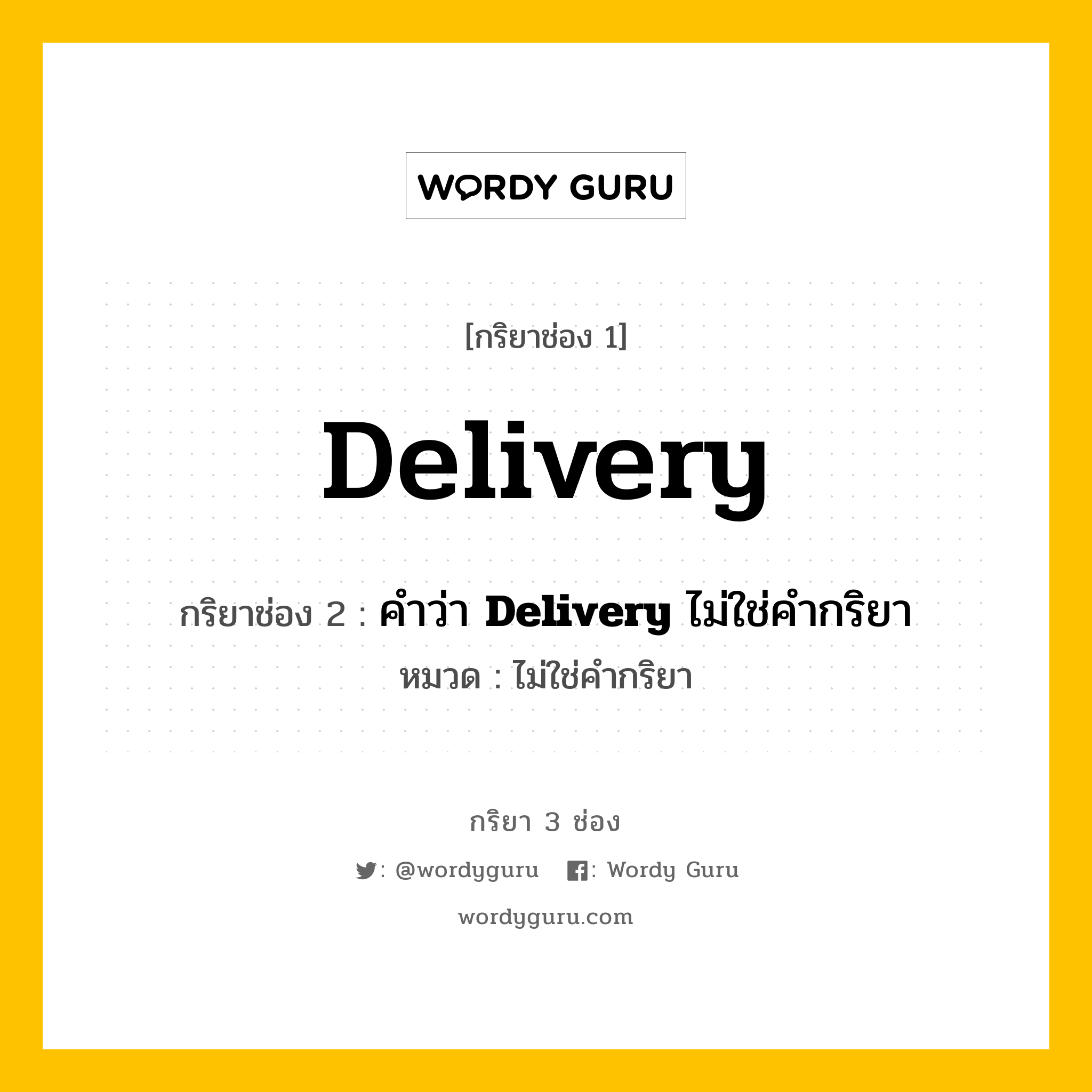 กริยา 3 ช่อง: Delivery ช่อง 2 Delivery ช่อง 3 คืออะไร, กริยาช่อง 1 Delivery กริยาช่อง 2 คำว่า &lt;b&gt;Delivery&lt;/b&gt; ไม่ใช่คำกริยา หมวด ไม่ใช่คำกริยา หมวด ไม่ใช่คำกริยา