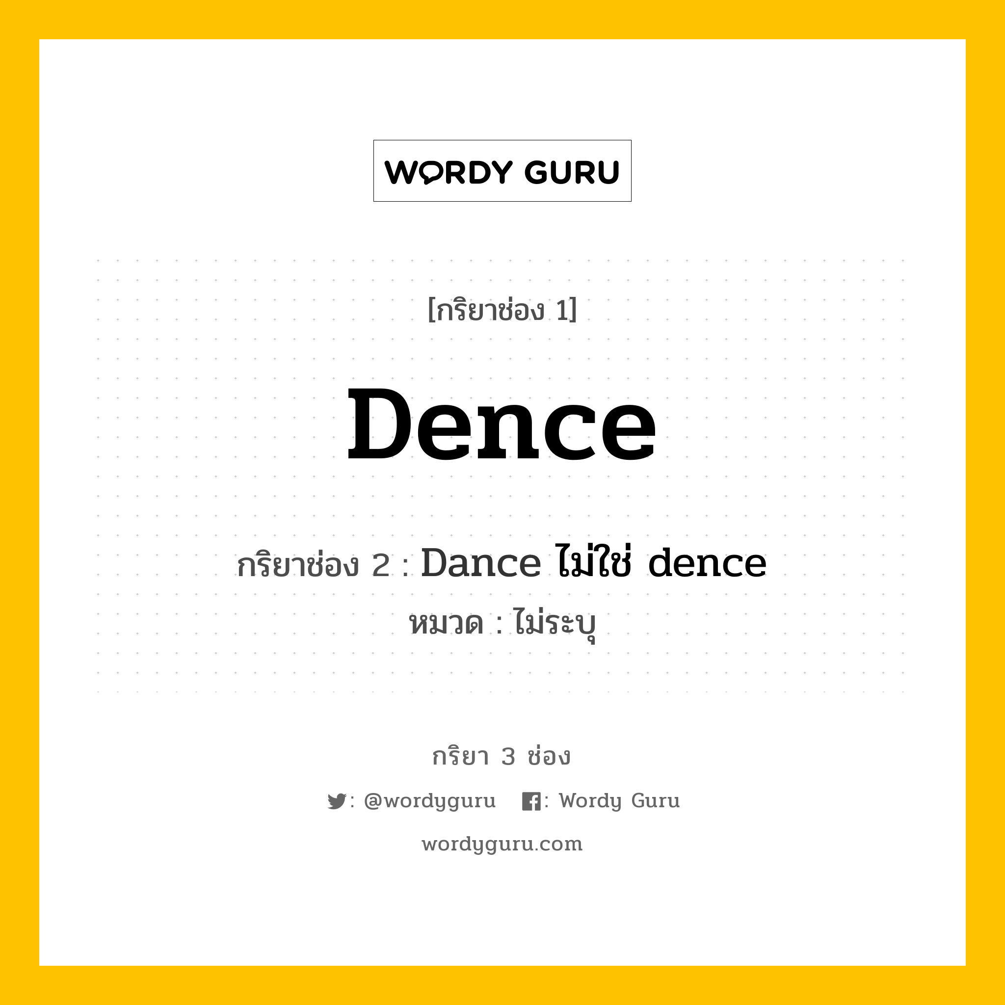 กริยา 3 ช่อง: Dence ช่อง 2 Dence ช่อง 3 คืออะไร, กริยาช่อง 1 Dence กริยาช่อง 2 Dance ไม่ใช่ dence หมวด ไม่ระบุ หมวด ไม่ระบุ