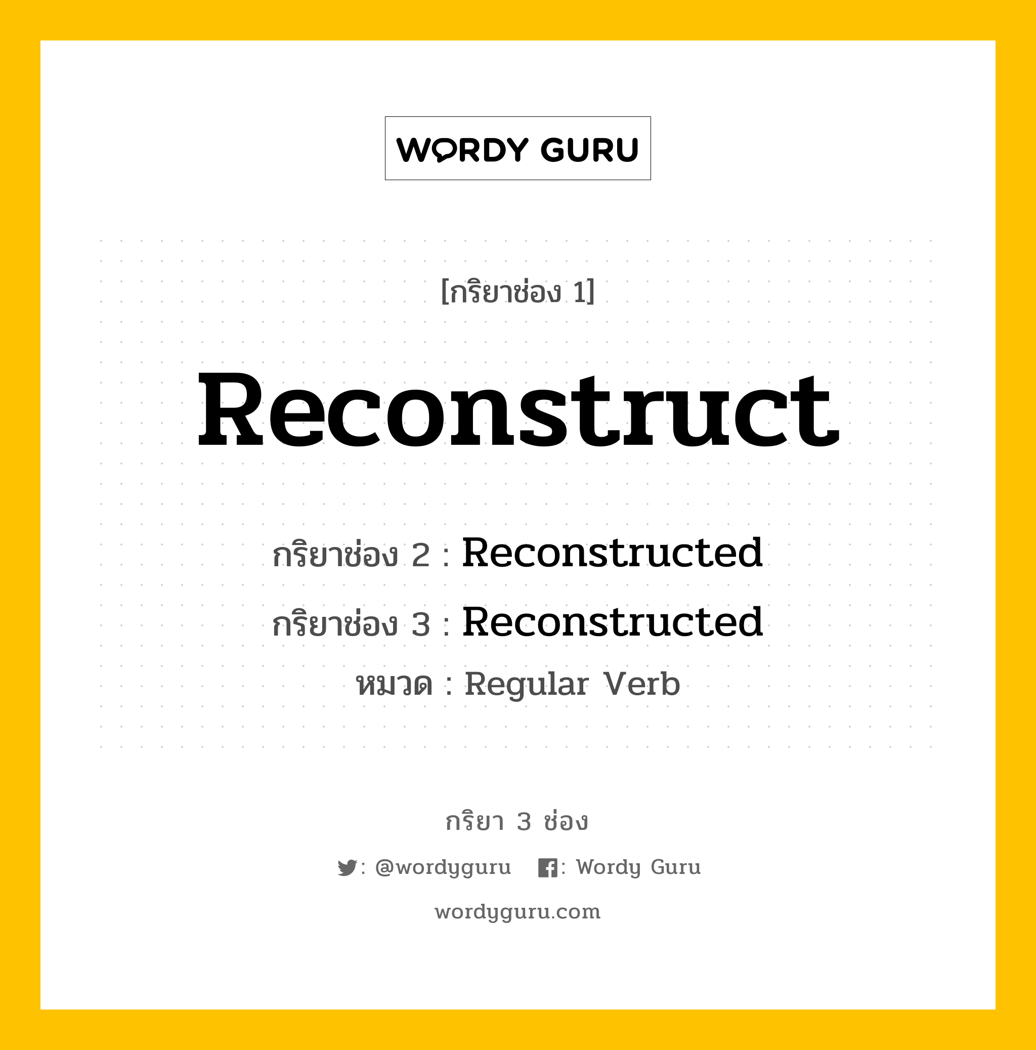 กริยา 3 ช่อง: Reconstruct ช่อง 2 Reconstruct ช่อง 3 คืออะไร, กริยาช่อง 1 Reconstruct กริยาช่อง 2 Reconstructed กริยาช่อง 3 Reconstructed หมวด Regular Verb หมวด Regular Verb