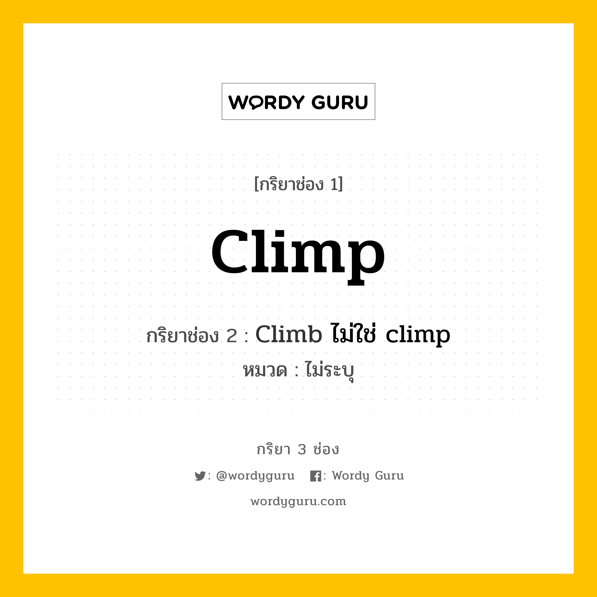 กริยา 3 ช่อง: Climp ช่อง 2 Climp ช่อง 3 คืออะไร, กริยาช่อง 1 Climp กริยาช่อง 2 Climb ไม่ใช่ climp หมวด ไม่ระบุ หมวด ไม่ระบุ