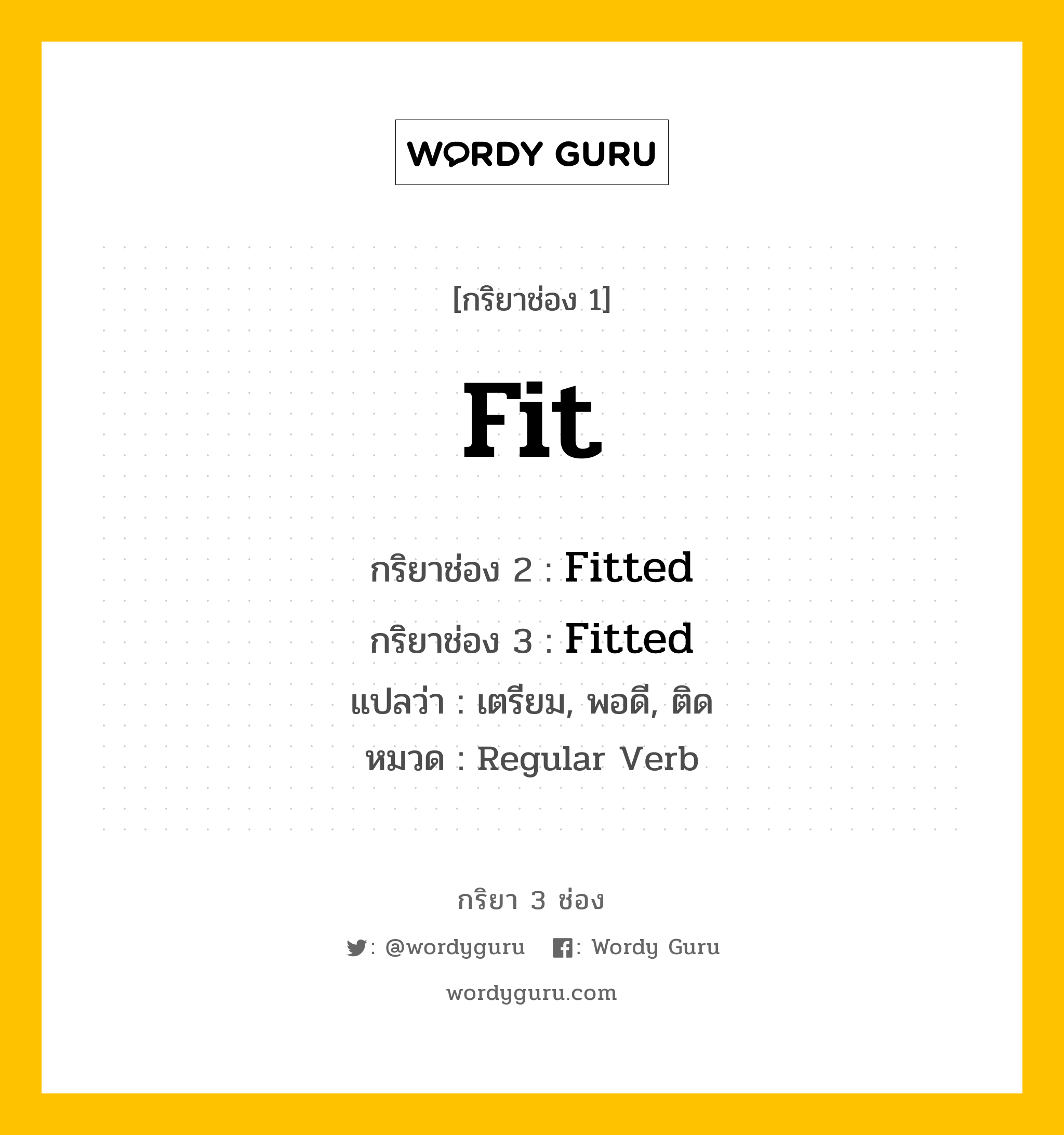 กริยา 3 ช่อง: Fit ช่อง 2 Fit ช่อง 3 คืออะไร, กริยาช่อง 1 Fit กริยาช่อง 2 Fitted กริยาช่อง 3 Fitted แปลว่า เตรียม, พอดี, ติด หมวด Regular Verb มีหลายแบบ y หมวด Regular Verb