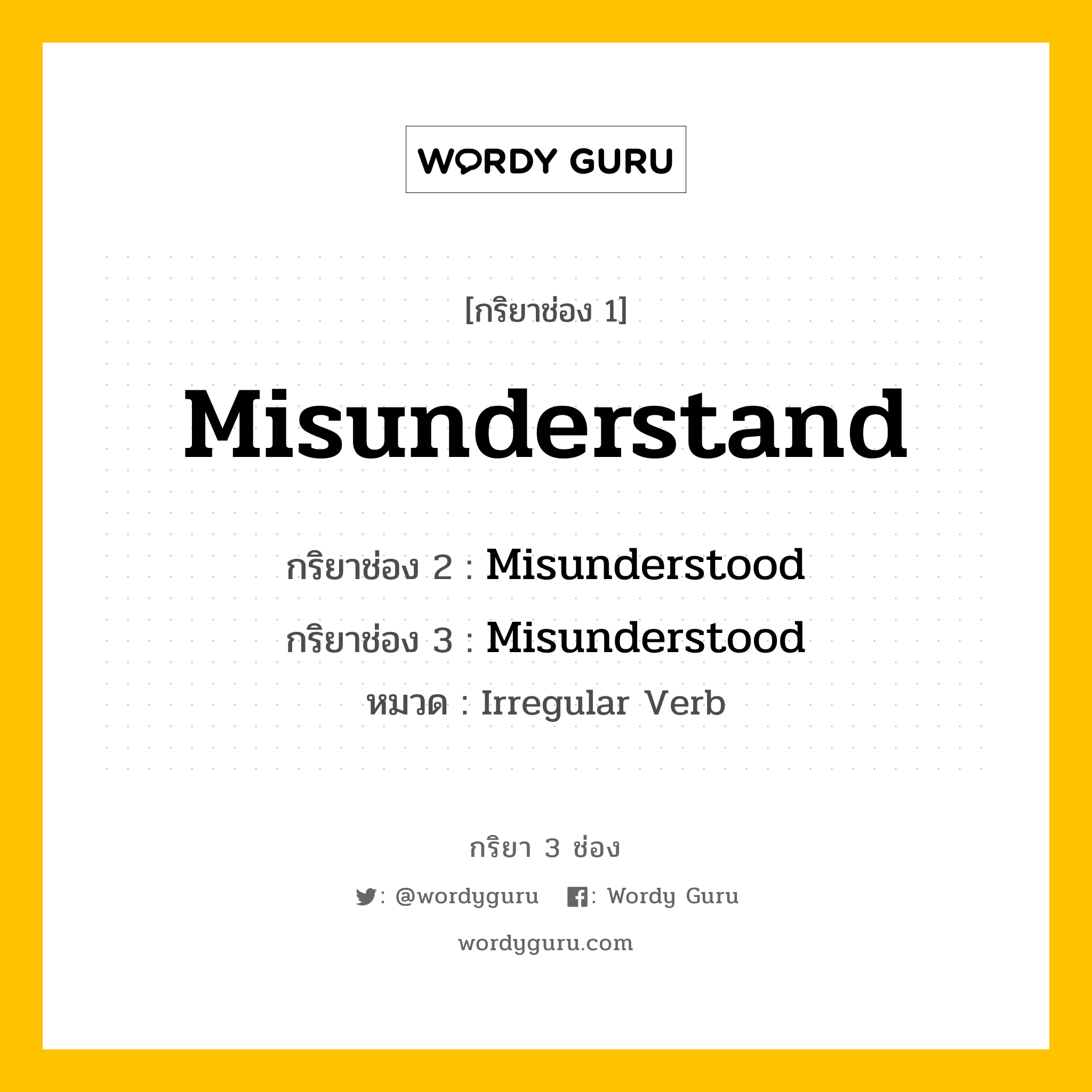 กริยา 3 ช่อง: Misunderstand ช่อง 2 Misunderstand ช่อง 3 คืออะไร, กริยาช่อง 1 Misunderstand กริยาช่อง 2 Misunderstood กริยาช่อง 3 Misunderstood หมวด Irregular Verb หมวด Irregular Verb